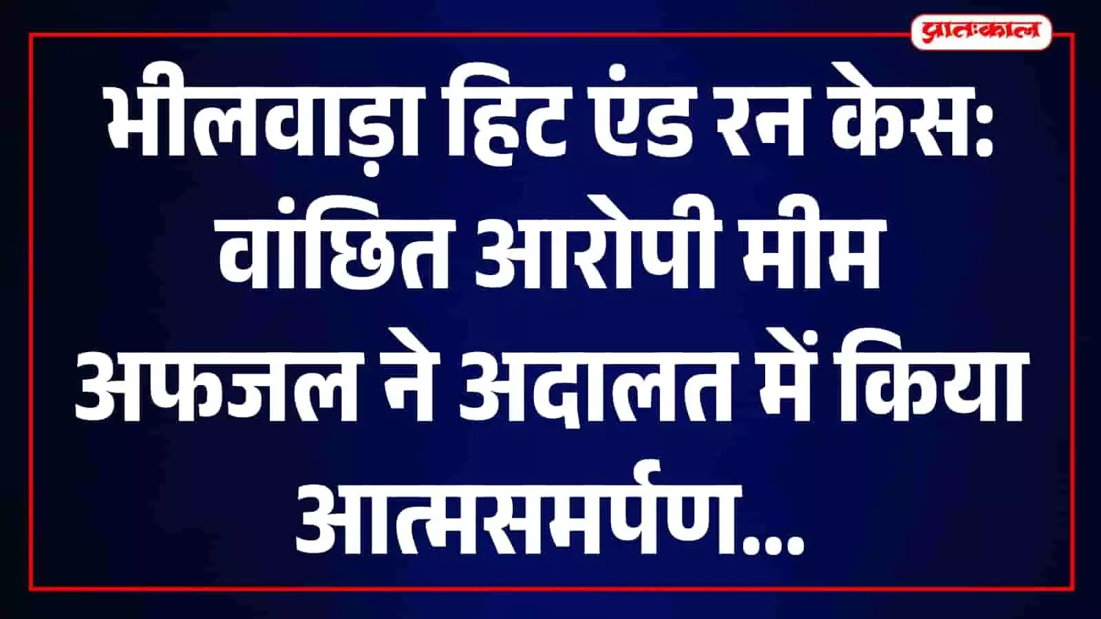 भीलवाड़ा न्यायालय परिसर का मुख्य द्वार जहां आरोपी के आत्मसमर्पण के बाद पुलिस बल तैनात है। भीलवाड़ा न्यायालय परिसर का मुख्य द्वार जहां आरोपी के आत्मसमर्पण के बाद पुलिस बल तैनात है।