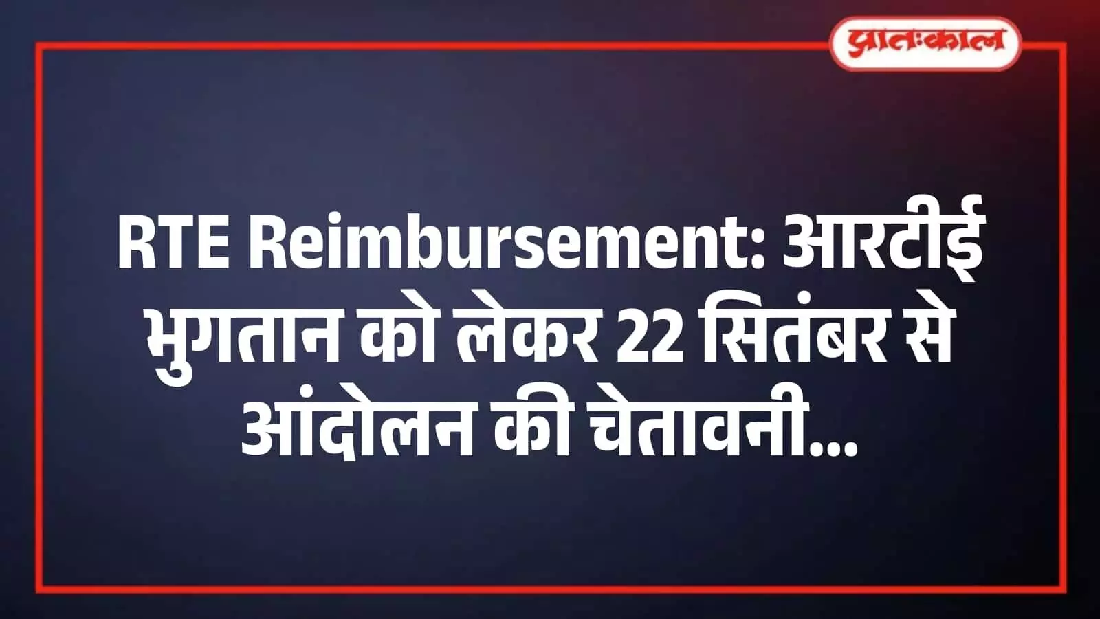 RTE Reimbursement: आरटीई भुगतान को लेकर 22 सितंबर से आंदोलन की चेतावनी RTE Reimbursement: आरटीई भुगतान को लेकर 22 सितंबर से आंदोलन की चेतावनी