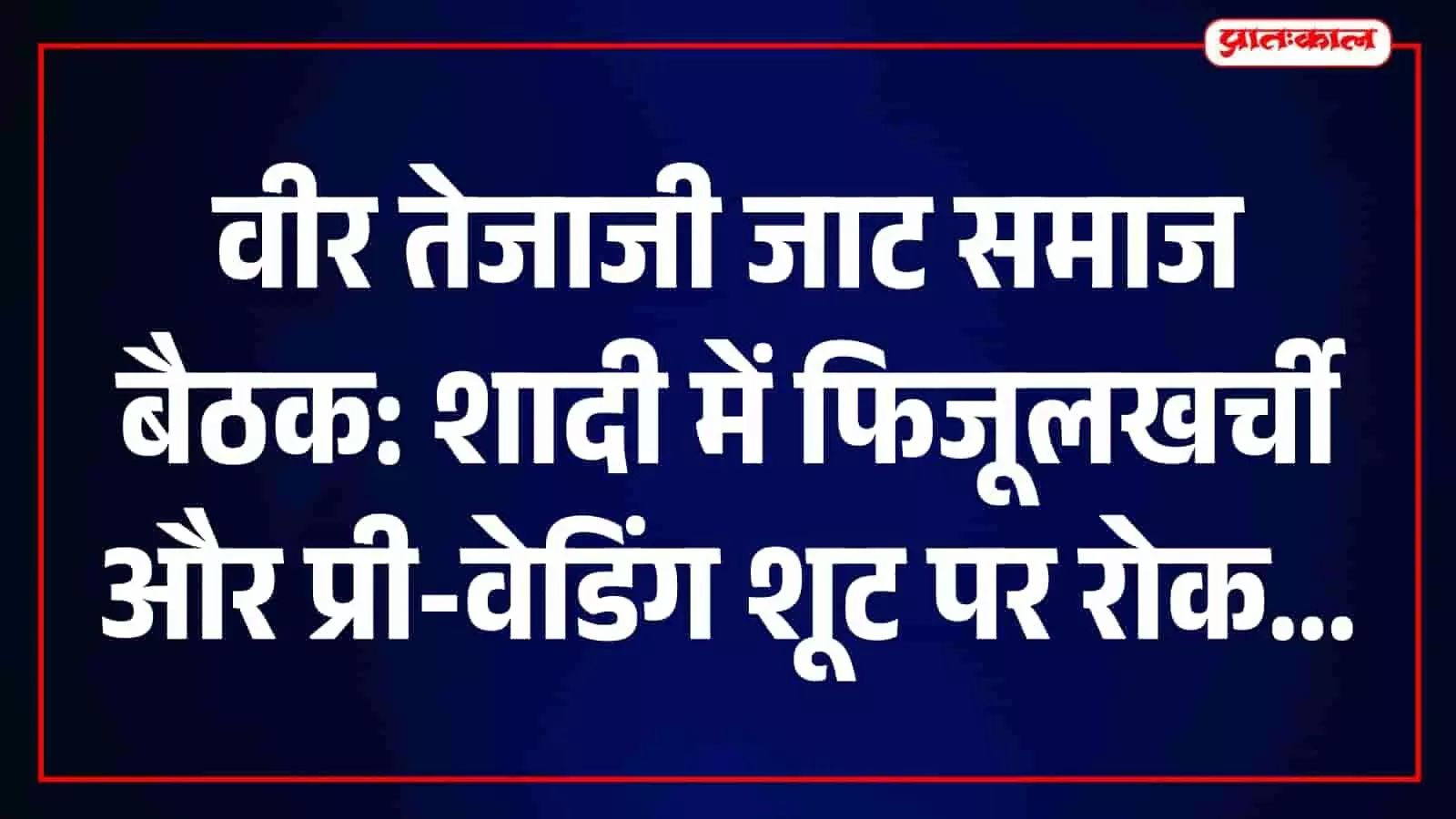 तस्वीर में लुनदा महादेव में सामाजिक बैठक के दौरान बैठे हुए वीर तेजाजी जाट समाज के लोग। तस्वीर में लुनदा महादेव में सामाजिक बैठक के दौरान बैठे हुए वीर तेजाजी जाट समाज के लोग।