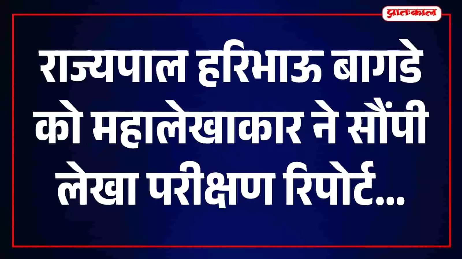तस्वीर में राज्यपाल हरिभाऊ बागडे को लेखा परीक्षण रिपोर्ट सौंपती महालेखाकार मणि के.। तस्वीर में राज्यपाल हरिभाऊ बागडे को लेखा परीक्षण रिपोर्ट सौंपती महालेखाकार मणि के.।