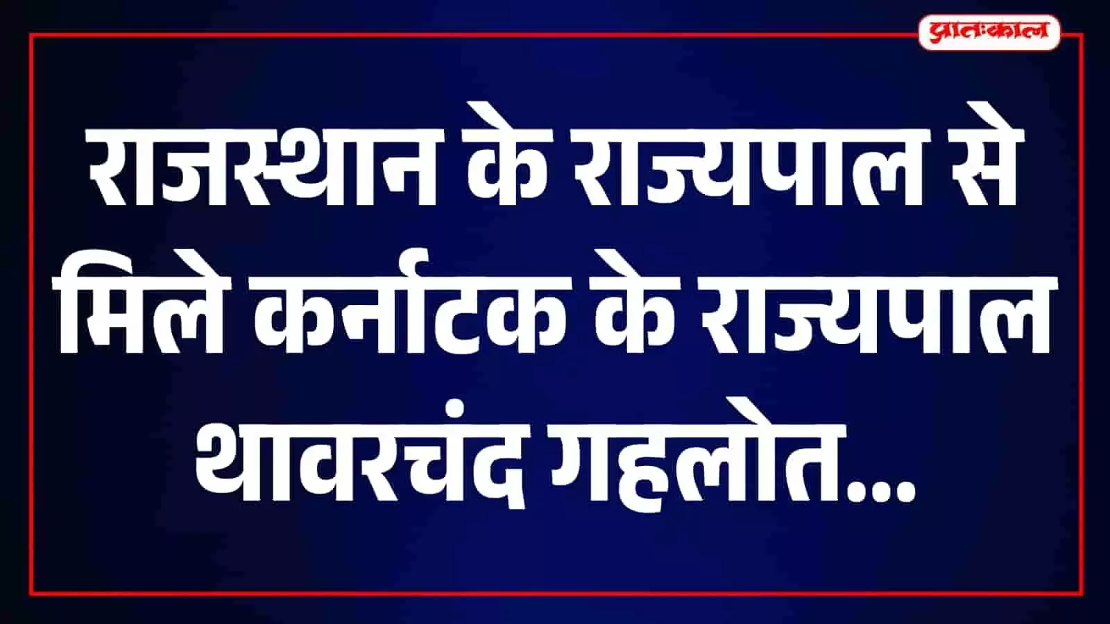 तस्वीर में जयपुर के लोकभवन में मिलते कर्नाटक और राजस्थान के राज्यपाल। तस्वीर में जयपुर के लोकभवन में मिलते कर्नाटक और राजस्थान के राज्यपाल।