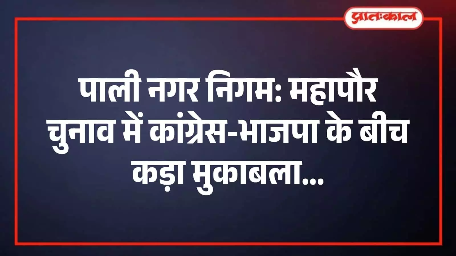 पाली नगर निगम: महापौर चुनाव में कांग्रेस-भाजपा के बीच कड़ा मुकाबला पाली नगर निगम: महापौर चुनाव में कांग्रेस-भाजपा के बीच कड़ा मुकाबला