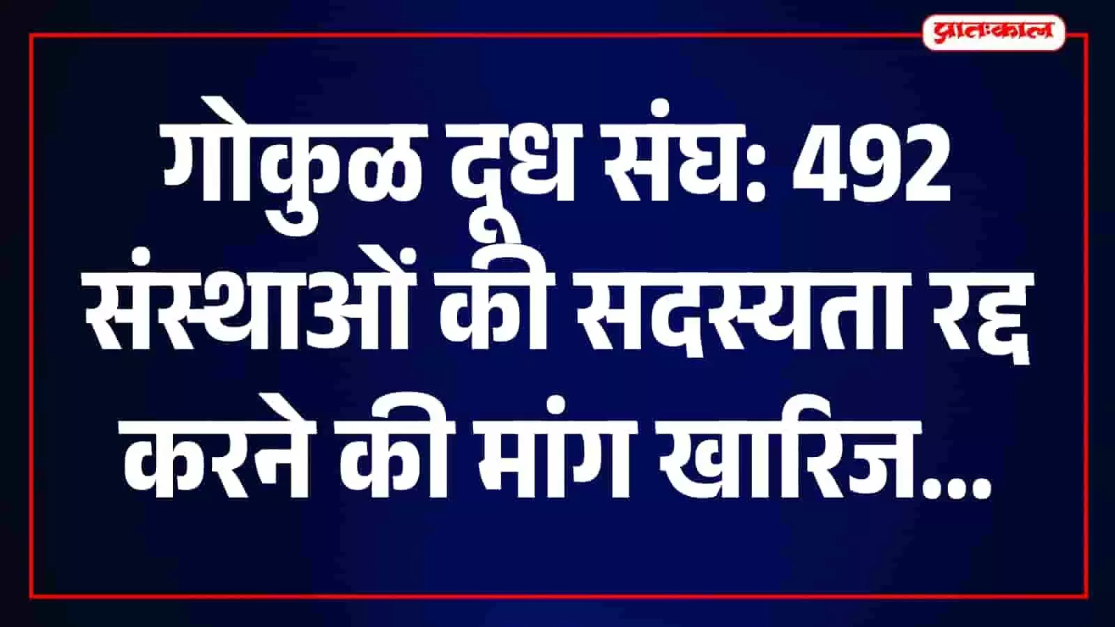 तस्वीर में कोल्हापुर स्थित गोकुळ दूध संघ का कार्यालय और परिसर नजर आ रहा है। तस्वीर में कोल्हापुर स्थित गोकुळ दूध संघ का कार्यालय और परिसर नजर आ रहा है।
