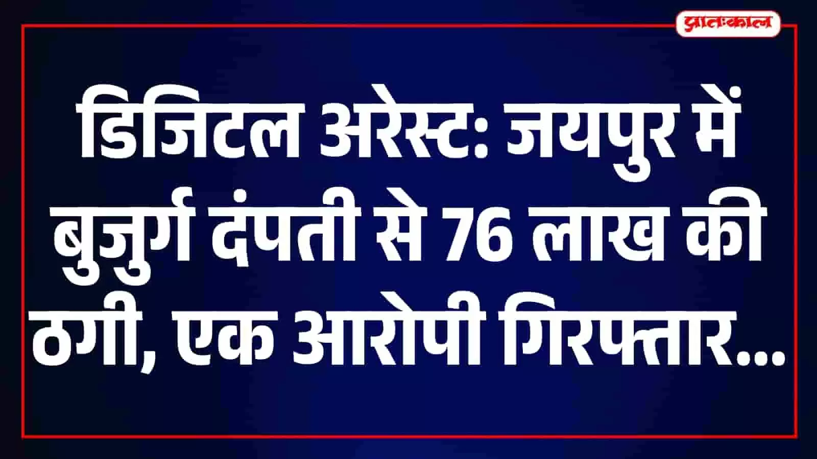 तस्वीर में जयपुर का साइबर पुलिस थाना नजर आ रहा है। तस्वीर में जयपुर का साइबर पुलिस थाना नजर आ रहा है।