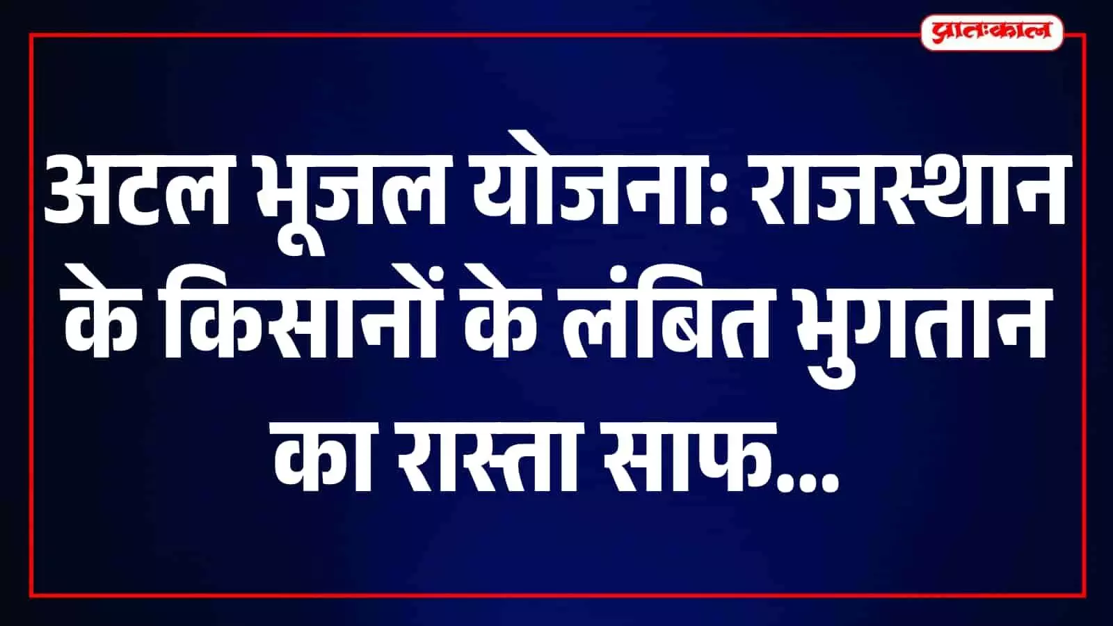 राजस्थान के खेतों में सिंचाई कार्य करते हुए किसान नजर आ रहे हैं। राजस्थान के खेतों में सिंचाई कार्य करते हुए किसान नजर आ रहे हैं।