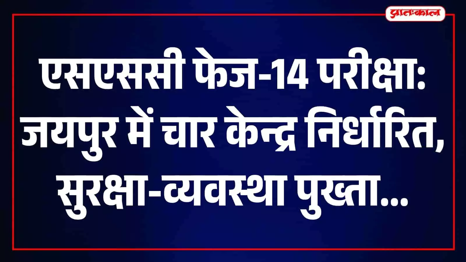 जयपुर परीक्षा केंद्र के बाहर सुरक्षा व्यवस्था का जायजा लेते अधिकारी और अभ्यर्थी। जयपुर परीक्षा केंद्र के बाहर सुरक्षा व्यवस्था का जायजा लेते अधिकारी और अभ्यर्थी।