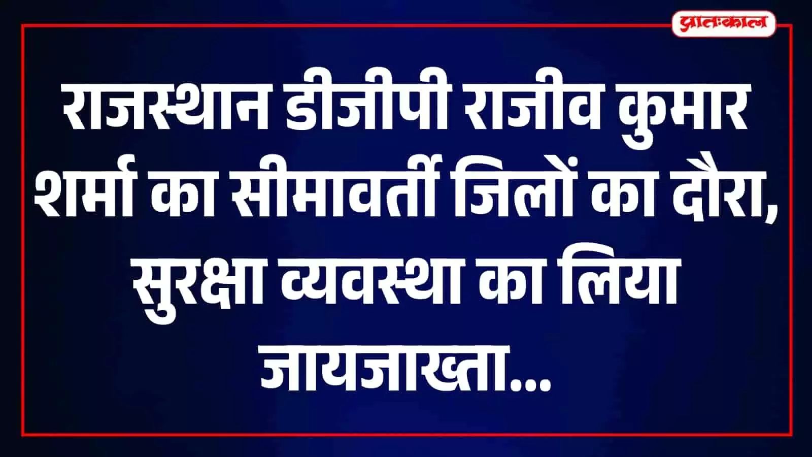 तस्वीर में राजस्थान के डीजीपी राजीव कुमार शर्मा सीमावर्ती क्षेत्र में सुरक्षा व्यवस्था का जायजा लेते दिख रहे हैं। तस्वीर में राजस्थान के डीजीपी राजीव कुमार शर्मा सीमावर्ती क्षेत्र में सुरक्षा व्यवस्था का जायजा लेते दिख रहे हैं।
