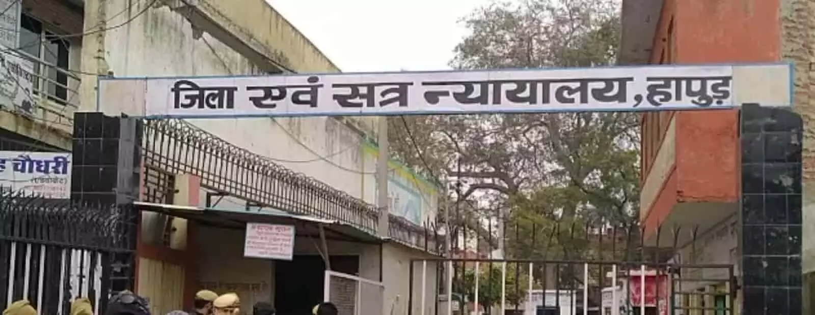 तस्वीर में हापुड़ जिला न्यायालय परिसर का प्रवेश द्वार और उसके ऊपर लगा आधिकारिक नामपट्ट नजर आ रहा है। तस्वीर में हापुड़ जिला न्यायालय परिसर का प्रवेश द्वार और उसके ऊपर लगा आधिकारिक नामपट्ट नजर आ रहा है।