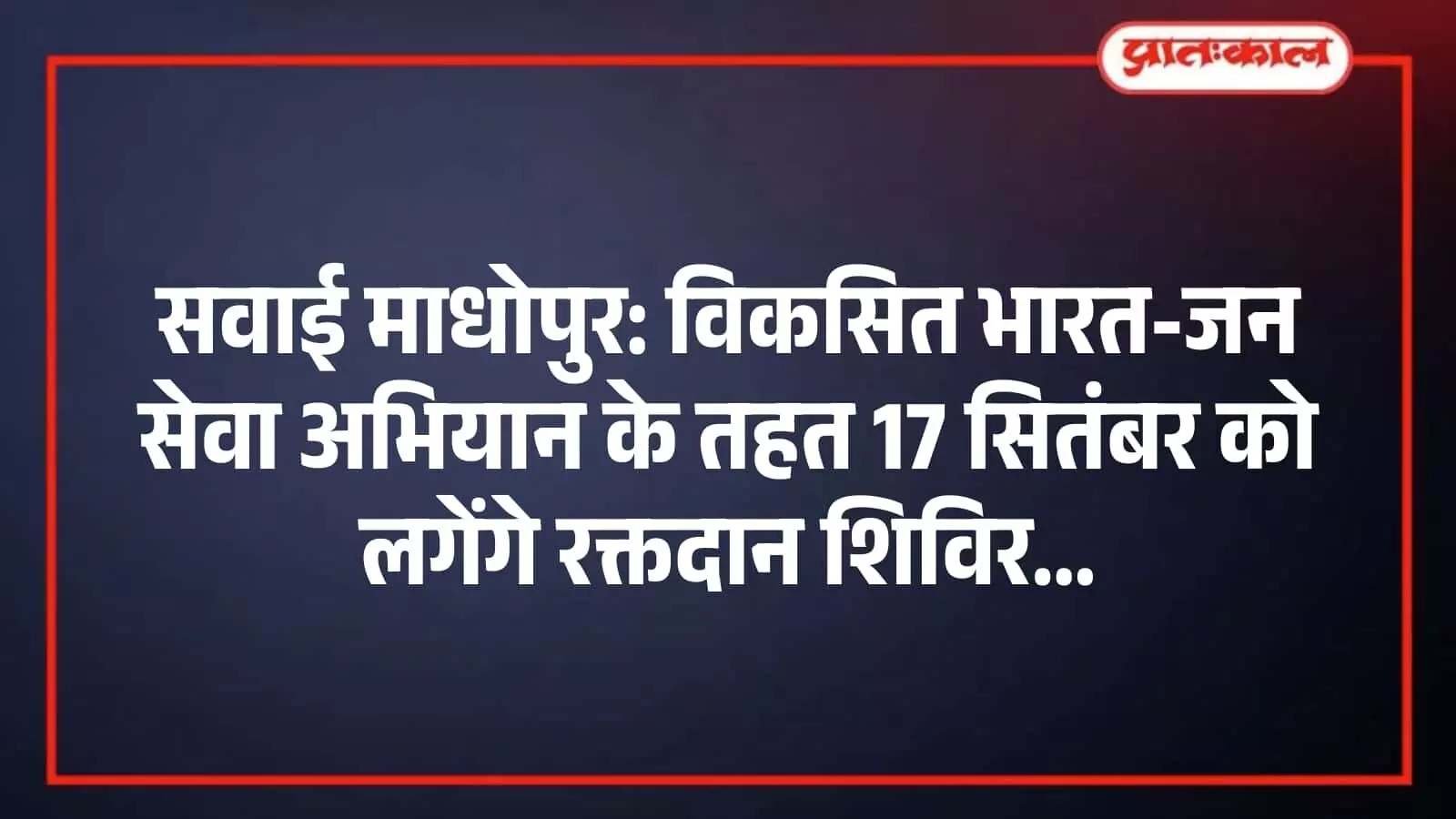 सवाई माधोपुर: विकसित भारत-जन सेवा अभियान के तहत 17 सितंबर को लगेंगे रक्तदान शिविर सवाई माधोपुर: विकसित भारत-जन सेवा अभियान के तहत 17 सितंबर को लगेंगे रक्तदान शिविर