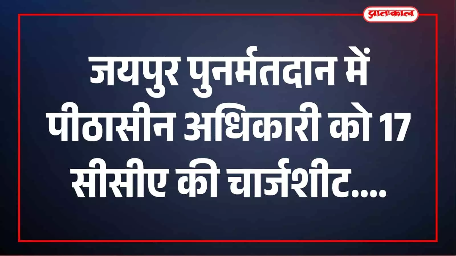 जयपुर पुनर्मतदान में मतदाताओं से दुर्व्यवहार पर पीठासीन अधिकारी को 17 सीसीए की चार्जशीट जयपुर पुनर्मतदान में मतदाताओं से दुर्व्यवहार पर पीठासीन अधिकारी को 17 सीसीए की चार्जशीट