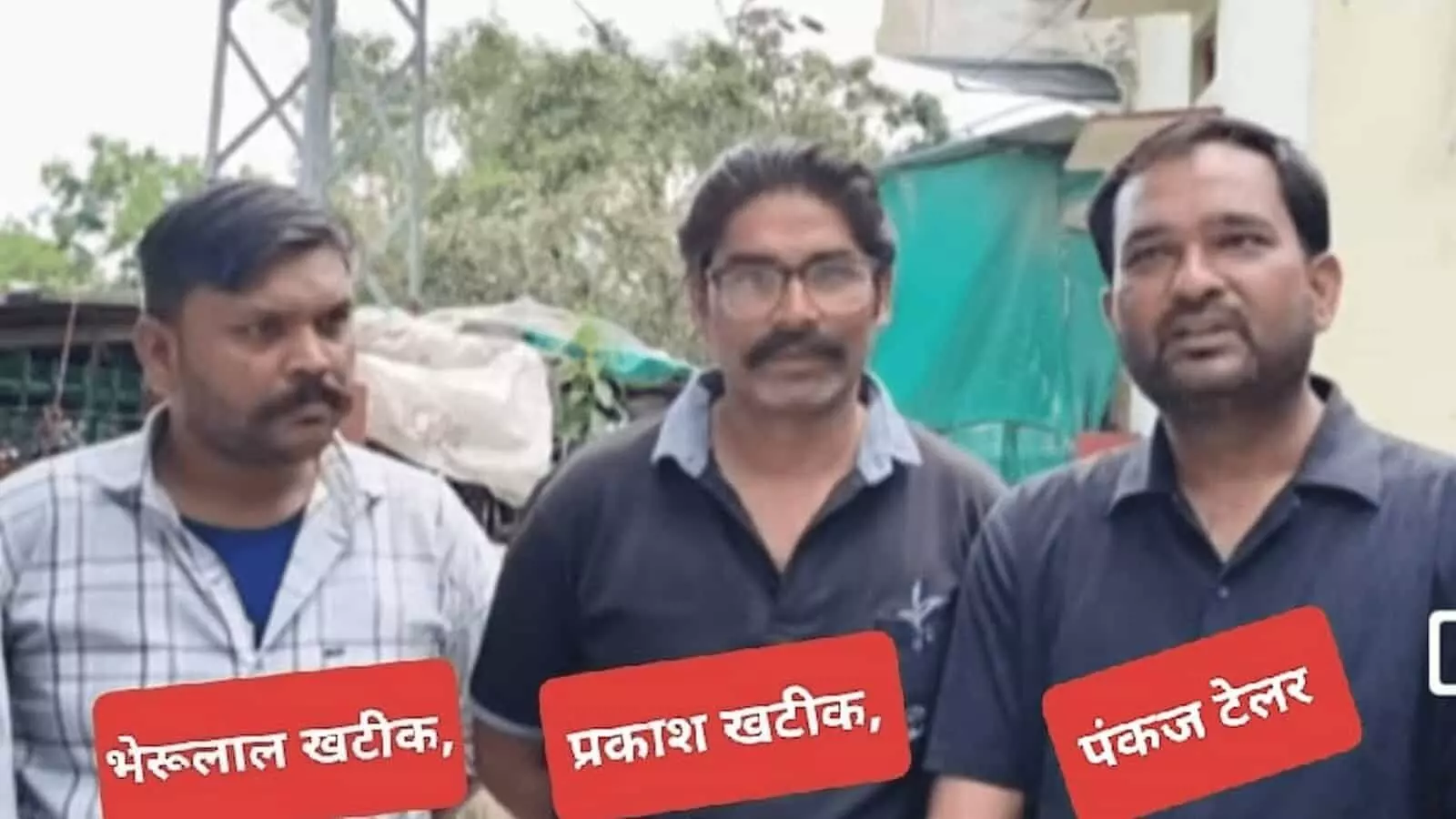 तस्वीर में तीन व्यक्ति खड़े दिखाई दे रहे हैं, जिनके नीचे उनके नाम (भेरूलाल खटीक, प्रकाश खटीक और पंकज टेलर) लाल पट्टी में लिखे हुए हैं। तस्वीर में तीन व्यक्ति खड़े दिखाई दे रहे हैं, जिनके नीचे उनके नाम (भेरूलाल खटीक, प्रकाश खटीक और पंकज टेलर) लाल पट्टी में लिखे हुए हैं।