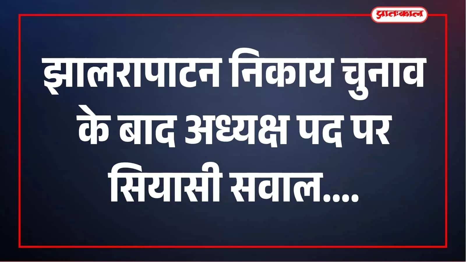 झालरापाटन निकाय चुनाव के बाद सियासी घमासान, भाजपा के फैसले पर उठे सवाल झालरापाटन निकाय चुनाव के बाद सियासी घमासान, भाजपा के फैसले पर उठे सवाल