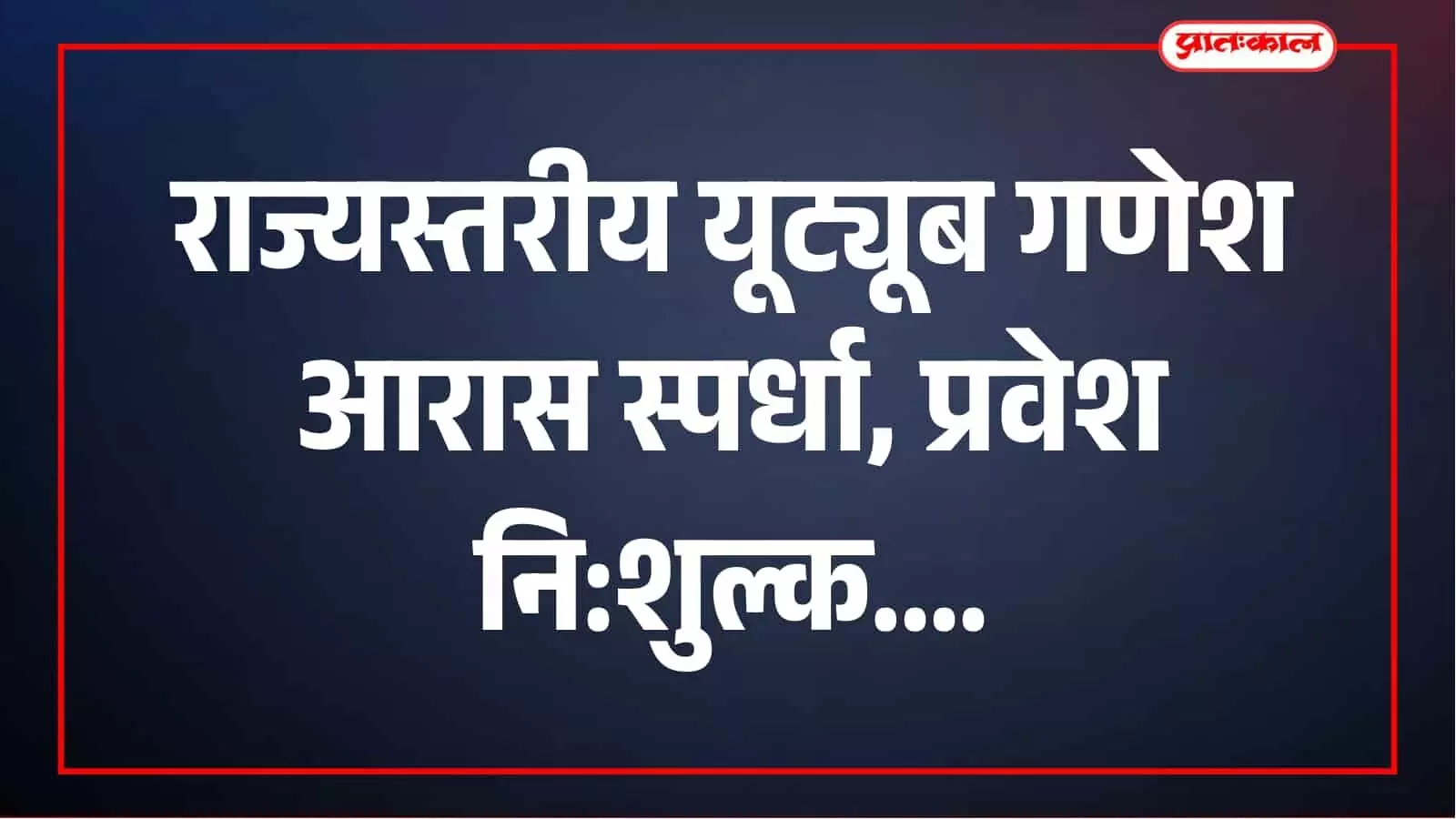 महाराष्ट्र में घर-घर की गणेश आरास को मिलेगा राज्यस्तरीय मंच, यूट्यूब स्पर्धा 2026 का ऐलान महाराष्ट्र में घर-घर की गणेश आरास को मिलेगा राज्यस्तरीय मंच, यूट्यूब स्पर्धा 2026 का ऐलान