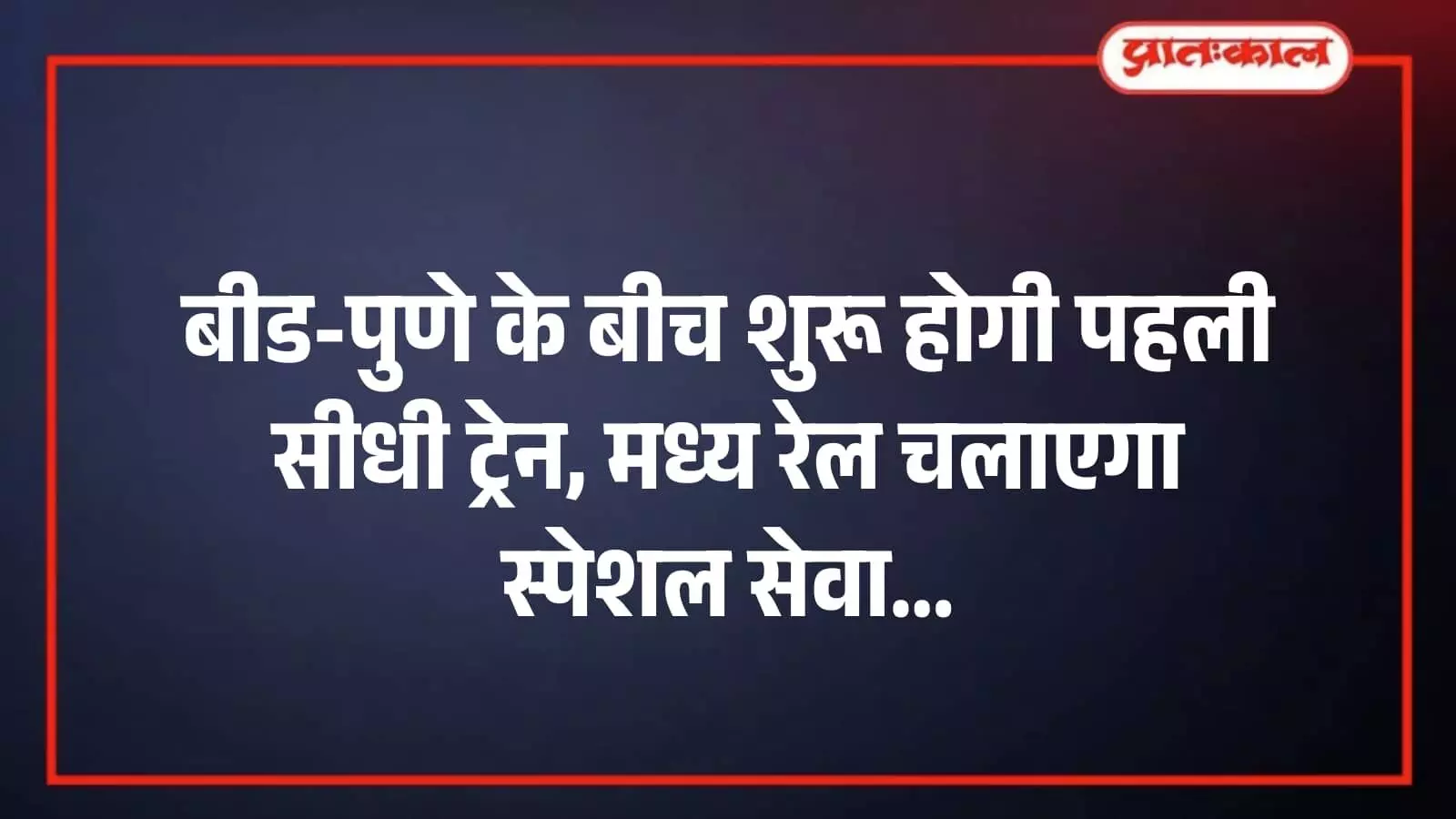 बीड-पुणे के बीच शुरू होगी पहली सीधी ट्रेन, मध्य रेल चलाएगा स्पेशल सेवा बीड-पुणे के बीच शुरू होगी पहली सीधी ट्रेन, मध्य रेल चलाएगा स्पेशल सेवा