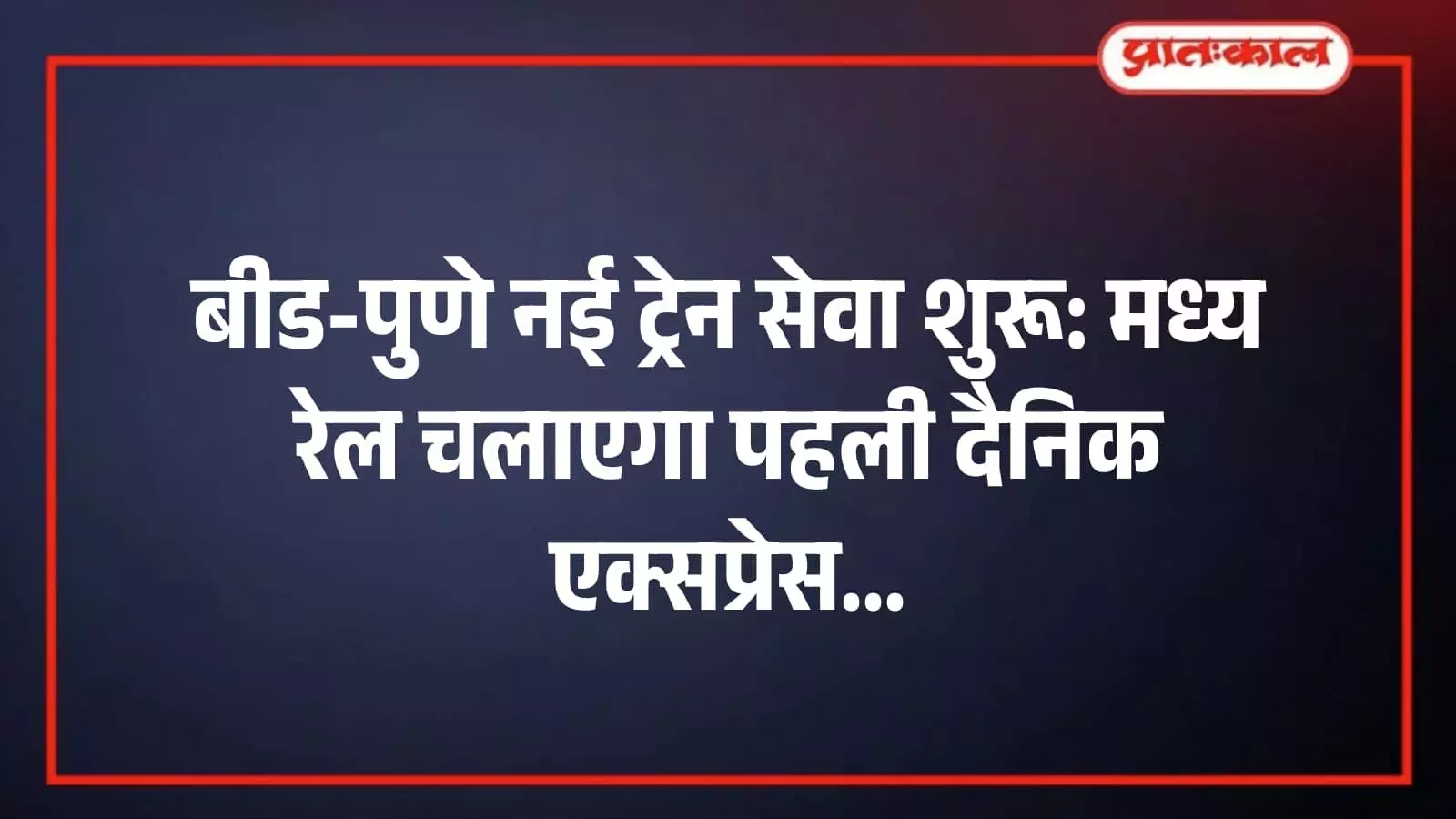 बीड-पुणे नई ट्रेन सेवा शुरू: मध्य रेल चलाएगा पहली दैनिक एक्सप्रेस बीड-पुणे नई ट्रेन सेवा शुरू: मध्य रेल चलाएगा पहली दैनिक एक्सप्रेस
