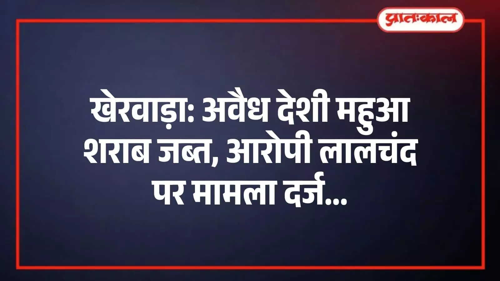 खेरवाड़ा: अवैध देशी महुआ शराब जब्त, आरोपी लालचंद पर मामला दर्ज खेरवाड़ा: अवैध देशी महुआ शराब जब्त, आरोपी लालचंद पर मामला दर्ज