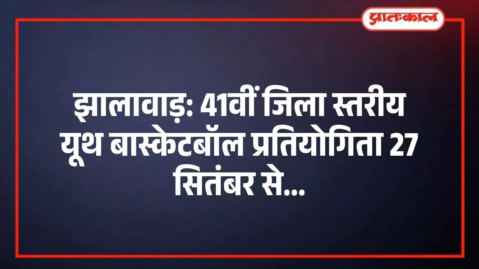झालावाड़: 41वीं जिला स्तरीय यूथ बास्केटबॉल प्रतियोगिता 27 सितंबर से झालावाड़: 41वीं जिला स्तरीय यूथ बास्केटबॉल प्रतियोगिता 27 सितंबर से