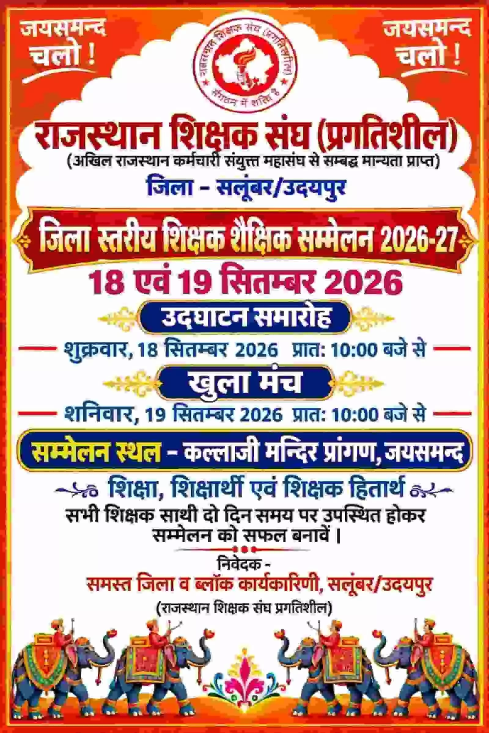 तस्वीर में जयसमंद में आयोजित होने वाले शिक्षक सम्मेलन का आधिकारिक सूचना पोस्टर और विवरण अंकित है। तस्वीर में जयसमंद में आयोजित होने वाले शिक्षक सम्मेलन का आधिकारिक सूचना पोस्टर और विवरण अंकित है।