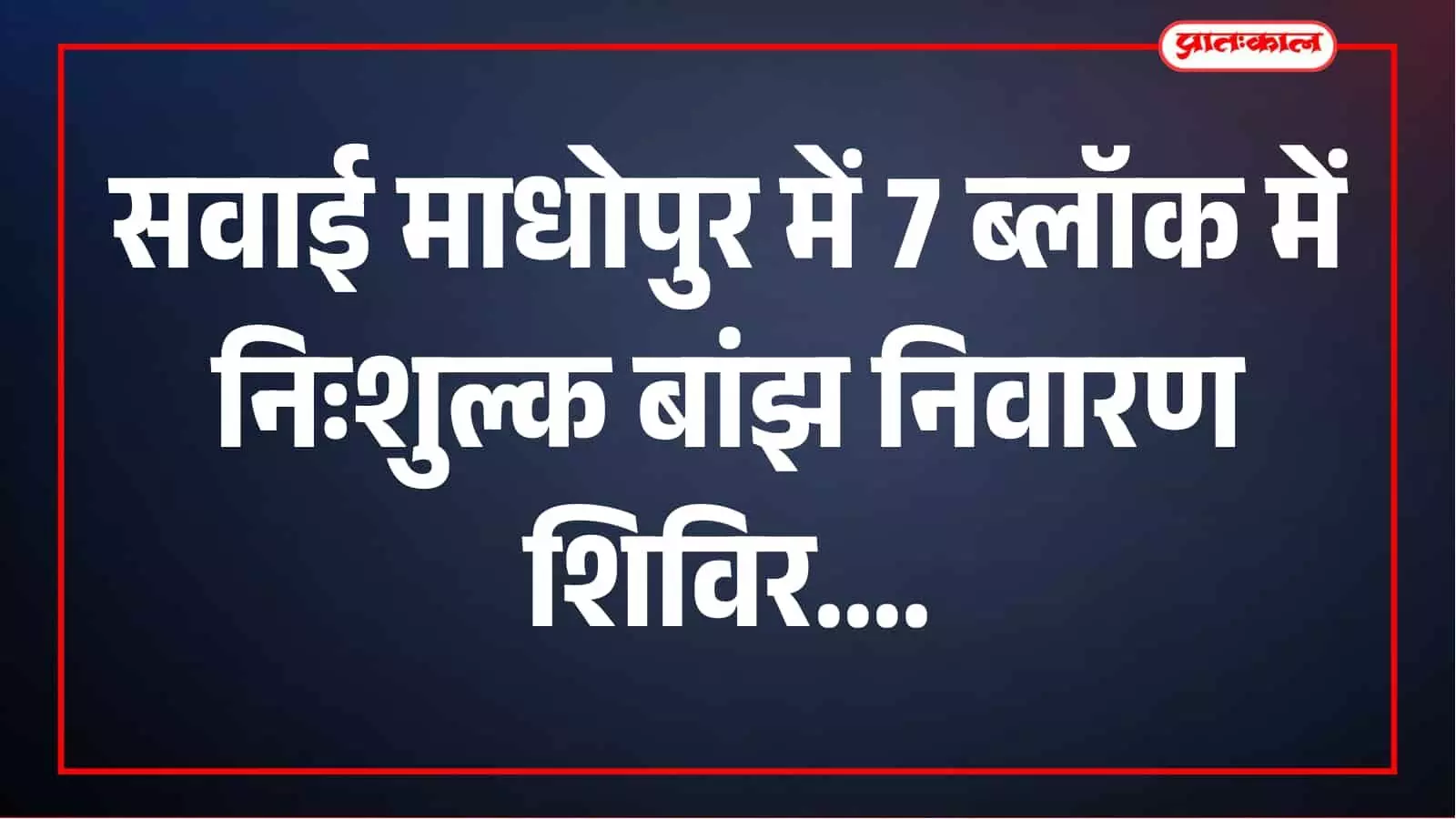 सवाई माधोपुर के 7 ब्लॉक में 18 सितंबर को लगेंगे निःशुल्क बांझ निवारण शिविर सवाई माधोपुर के 7 ब्लॉक में 18 सितंबर को लगेंगे निःशुल्क बांझ निवारण शिविर