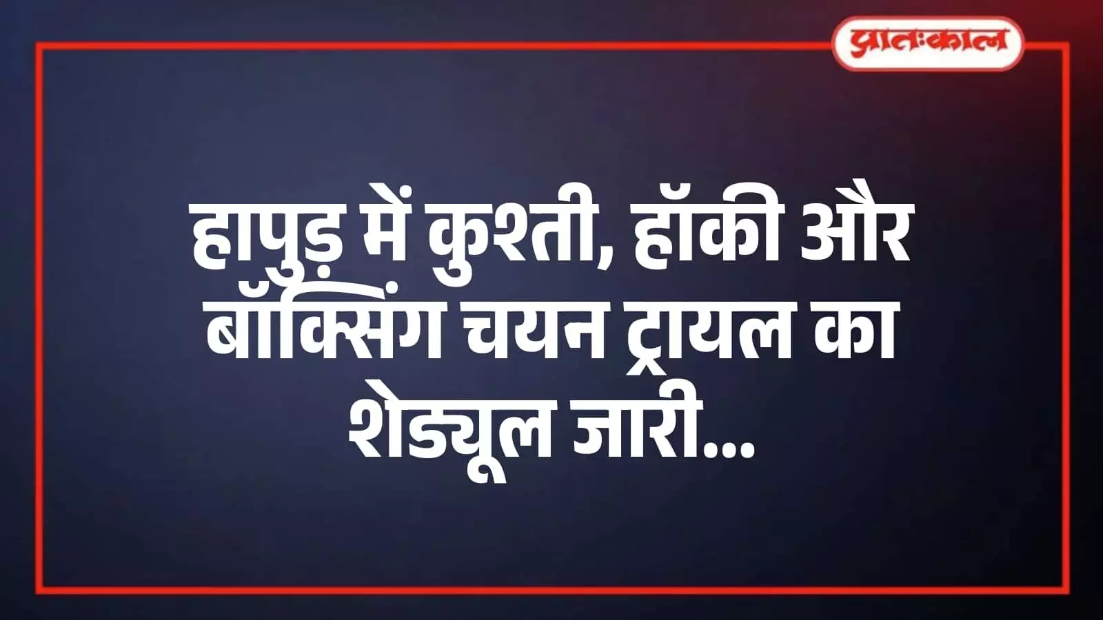 हापुड़ में कुश्ती, हॉकी और बॉक्सिंग चयन ट्रायल का शेड्यूल जारी हापुड़ में कुश्ती, हॉकी और बॉक्सिंग चयन ट्रायल का शेड्यूल जारी