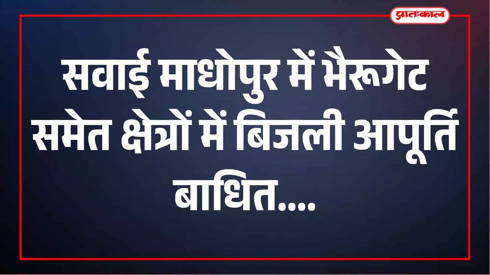 सवाई माधोपुर में शुक्रवार को 3 घंटे बिजली आपूर्ति रहेगी बाधित, जानें समय सवाई माधोपुर में शुक्रवार को 3 घंटे बिजली आपूर्ति रहेगी बाधित, जानें समय