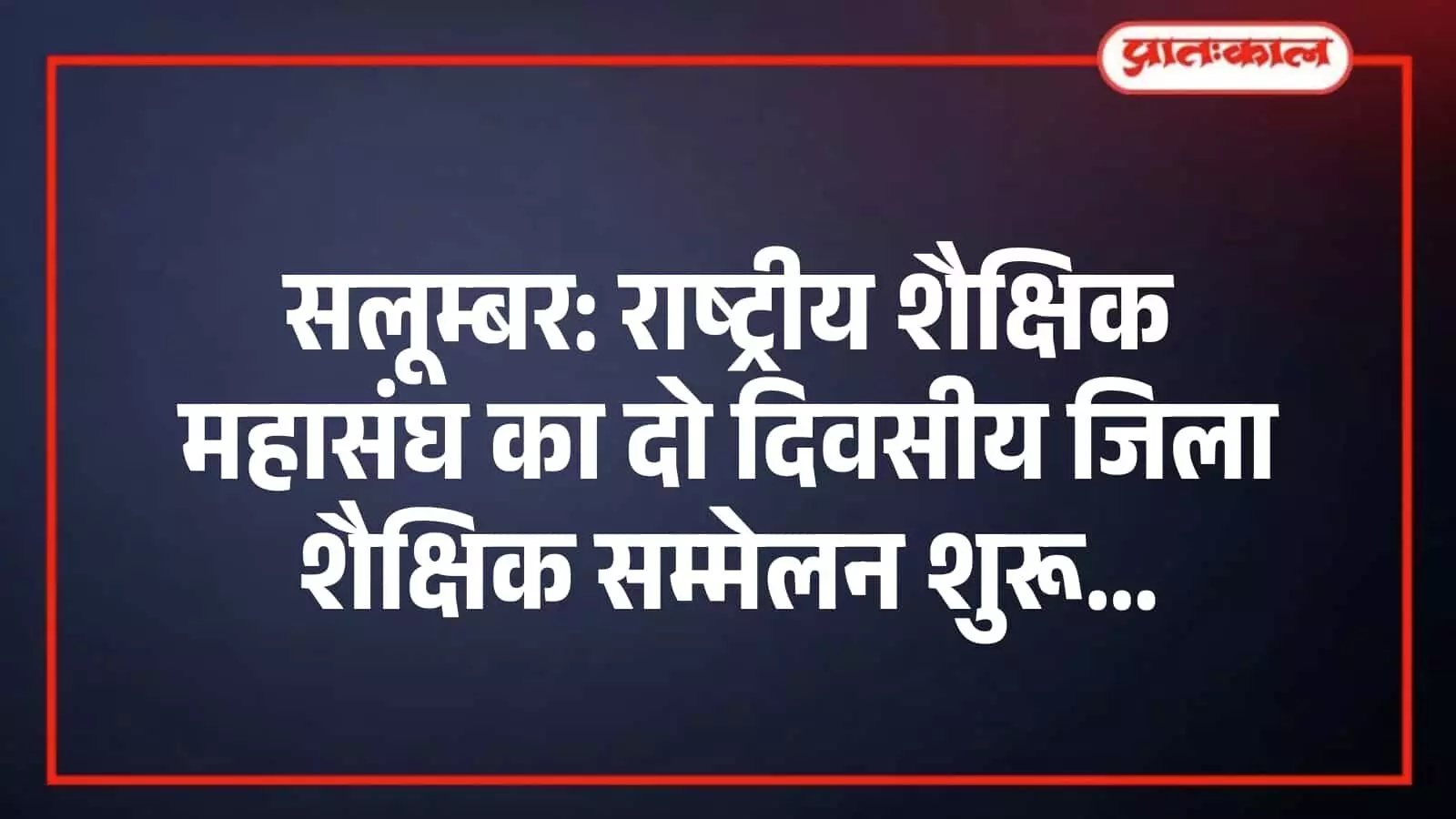सलूम्बर: राष्ट्रीय शैक्षिक महासंघ का दो दिवसीय जिला शैक्षिक सम्मेलन शुरू सलूम्बर: राष्ट्रीय शैक्षिक महासंघ का दो दिवसीय जिला शैक्षिक सम्मेलन शुरू