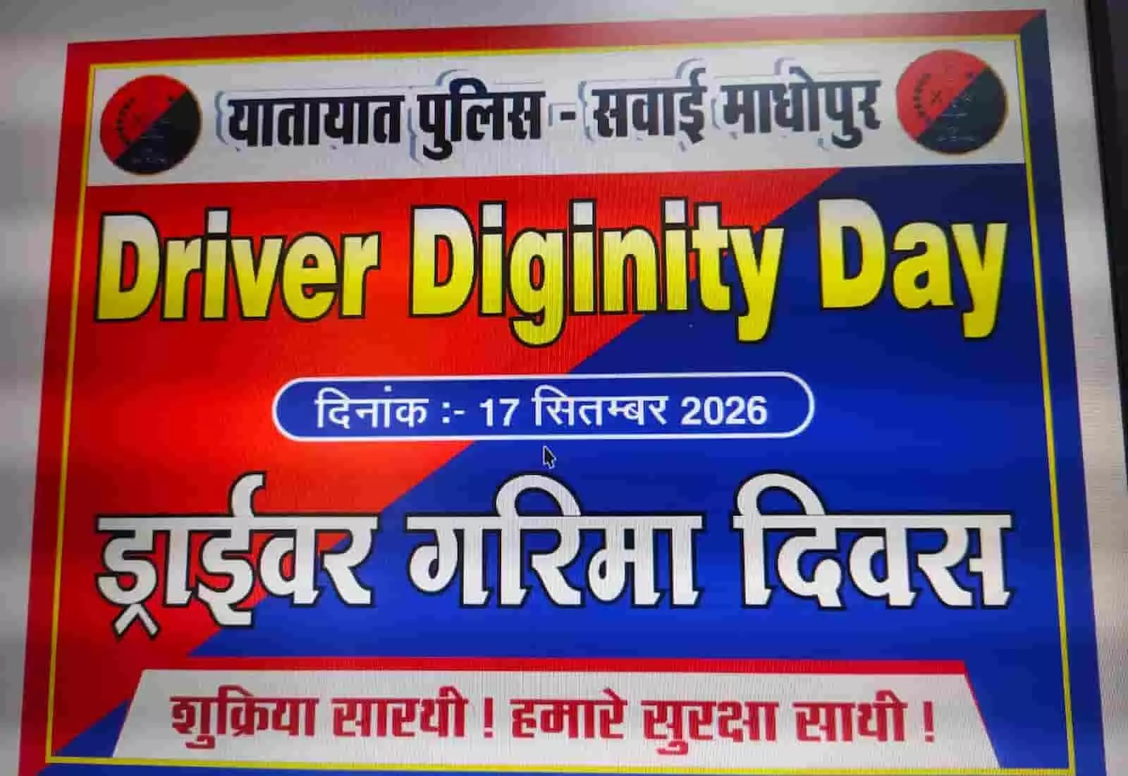 तस्वीर में ड्राइवर गरिमा दिवस संदेश और पुलिस लोगो के साथ एक लाल और नीला बैनर दिख रहा है। तस्वीर में ड्राइवर गरिमा दिवस संदेश और पुलिस लोगो के साथ एक लाल और नीला बैनर दिख रहा है।