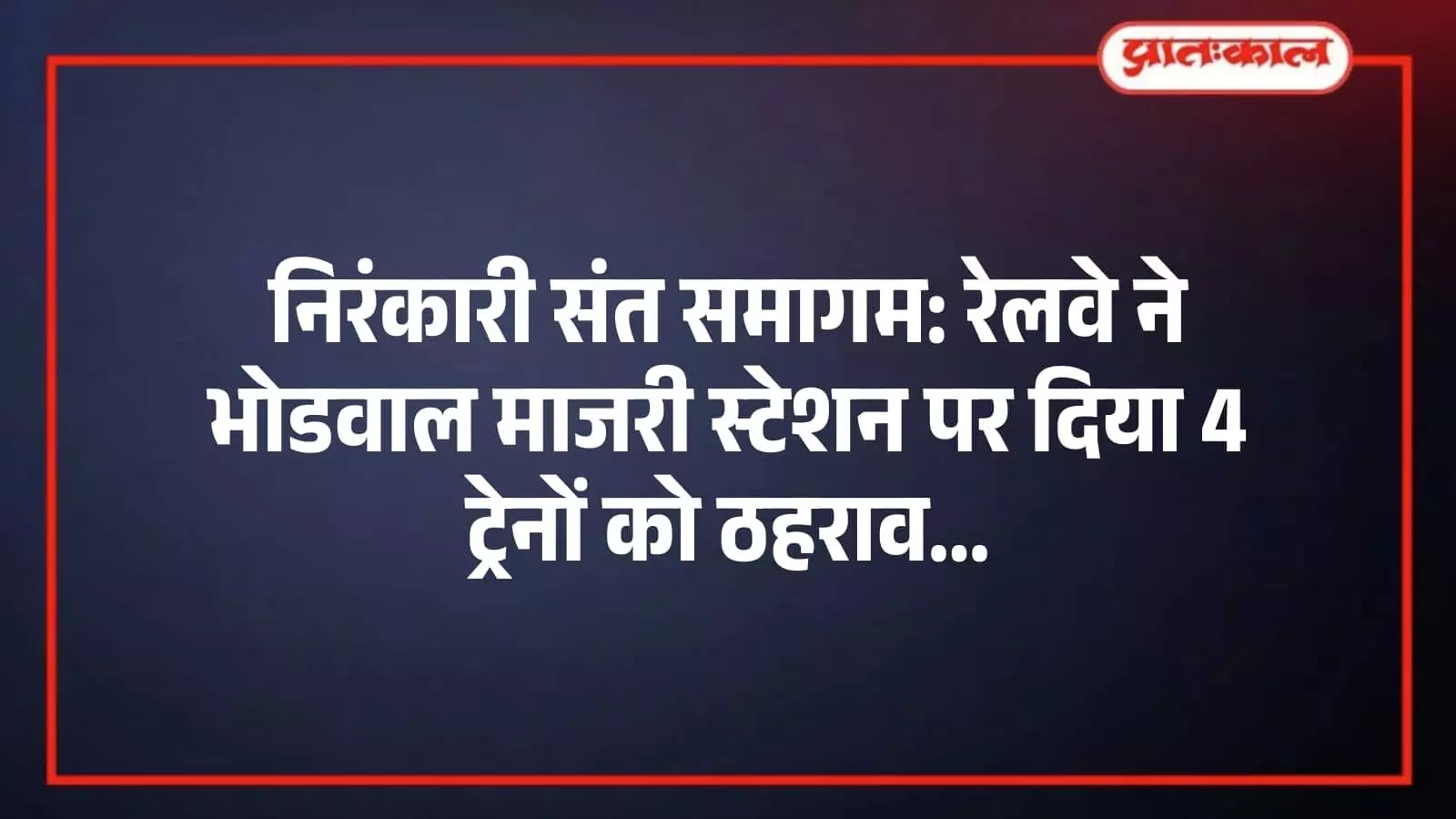 निरंकारी संत समागम: रेलवे ने भोडवाल माजरी स्टेशन पर दिया 4 ट्रेनों को ठहराव निरंकारी संत समागम: रेलवे ने भोडवाल माजरी स्टेशन पर दिया 4 ट्रेनों को ठहराव