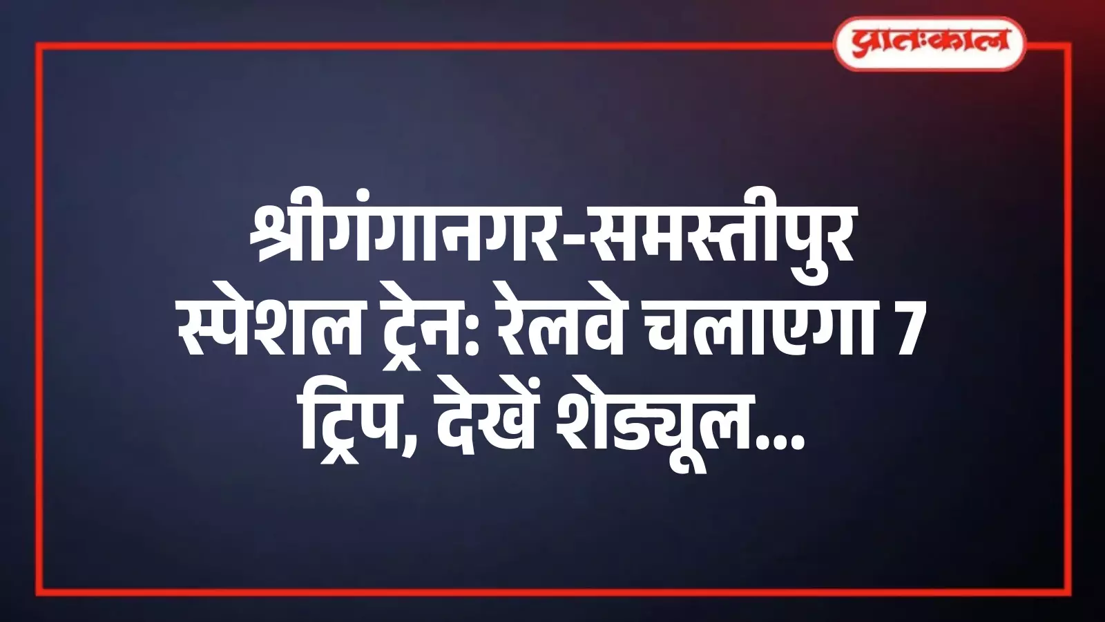 श्रीगंगानगर-समस्तीपुर स्पेशल ट्रेन: रेलवे चलाएगा 7 ट्रिप, देखें शेड्यूल श्रीगंगानगर-समस्तीपुर स्पेशल ट्रेन: रेलवे चलाएगा 7 ट्रिप, देखें शेड्यूल