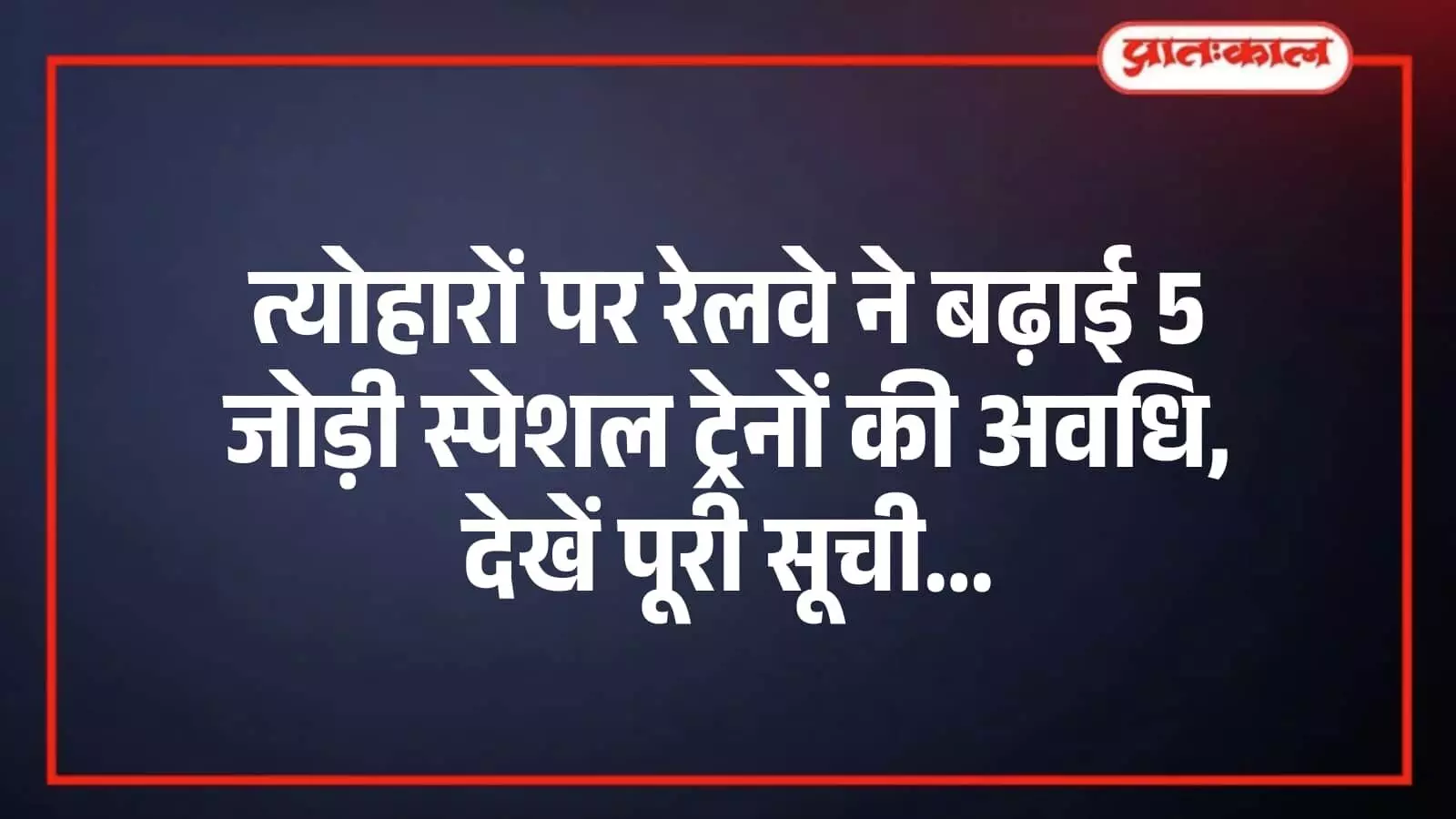 त्योहारों पर रेलवे ने बढ़ाई 5 जोड़ी स्पेशल ट्रेनों की अवधि, देखें पूरी सूची त्योहारों पर रेलवे ने बढ़ाई 5 जोड़ी स्पेशल ट्रेनों की अवधि, देखें पूरी सूची