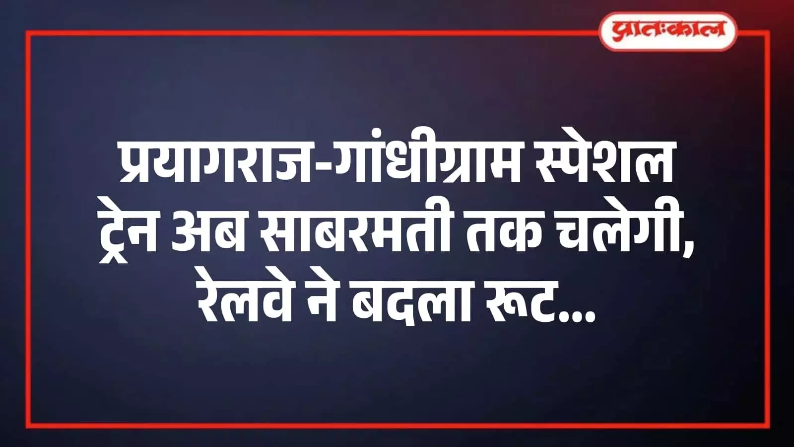 प्रयागराज-गांधीग्राम स्पेशल ट्रेन अब साबरमती तक चलेगी, रेलवे ने बदला रूट प्रयागराज-गांधीग्राम स्पेशल ट्रेन अब साबरमती तक चलेगी, रेलवे ने बदला रूट