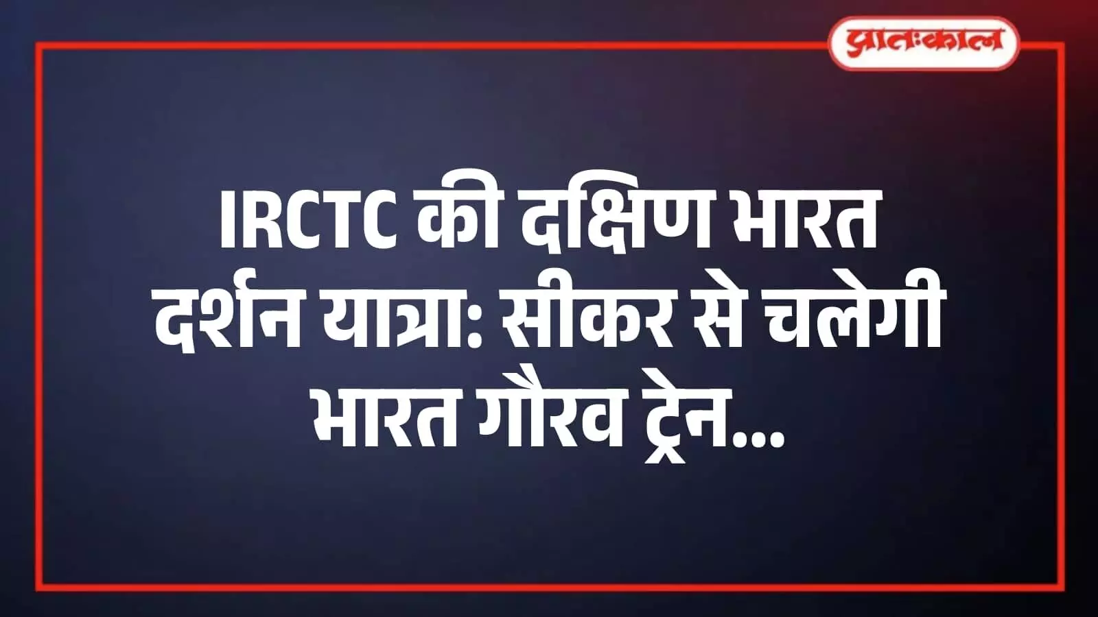 IRCTC की दक्षिण भारत दर्शन यात्रा: सीकर से चलेगी भारत गौरव ट्रेन IRCTC की दक्षिण भारत दर्शन यात्रा: सीकर से चलेगी भारत गौरव ट्रेन