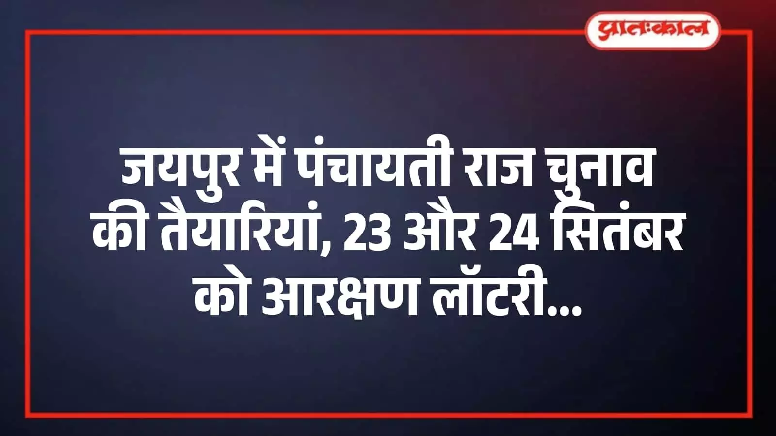 जयपुर में पंचायती राज चुनाव की तैयारियां, 23 और 24 सितंबर को आरक्षण लॉटरी जयपुर में पंचायती राज चुनाव की तैयारियां, 23 और 24 सितंबर को आरक्षण लॉटरी