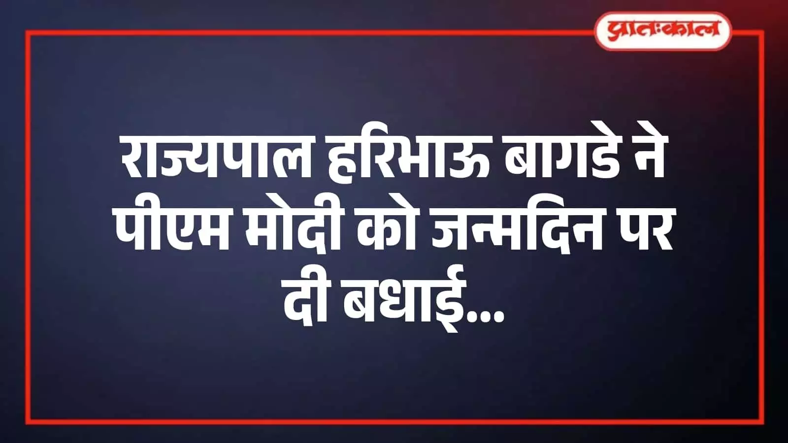 राज्यपाल हरिभाऊ बागडे ने पीएम मोदी को जन्मदिन पर दी बधाई राज्यपाल हरिभाऊ बागडे ने पीएम मोदी को जन्मदिन पर दी बधाई