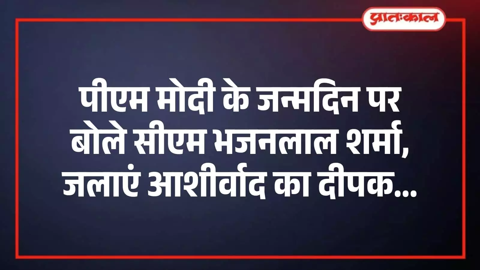 पीएम मोदी के जन्मदिन पर बोले सीएम भजनलाल शर्मा, जलाएं आशीर्वाद का दीपक पीएम मोदी के जन्मदिन पर बोले सीएम भजनलाल शर्मा, जलाएं आशीर्वाद का दीपक