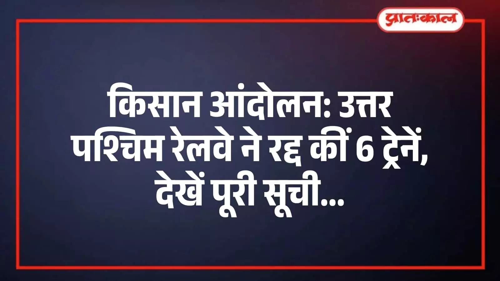 किसान आंदोलन: उत्तर पश्चिम रेलवे ने रद्द कीं 6 ट्रेनें, देखें पूरी सूची किसान आंदोलन: उत्तर पश्चिम रेलवे ने रद्द कीं 6 ट्रेनें, देखें पूरी सूची