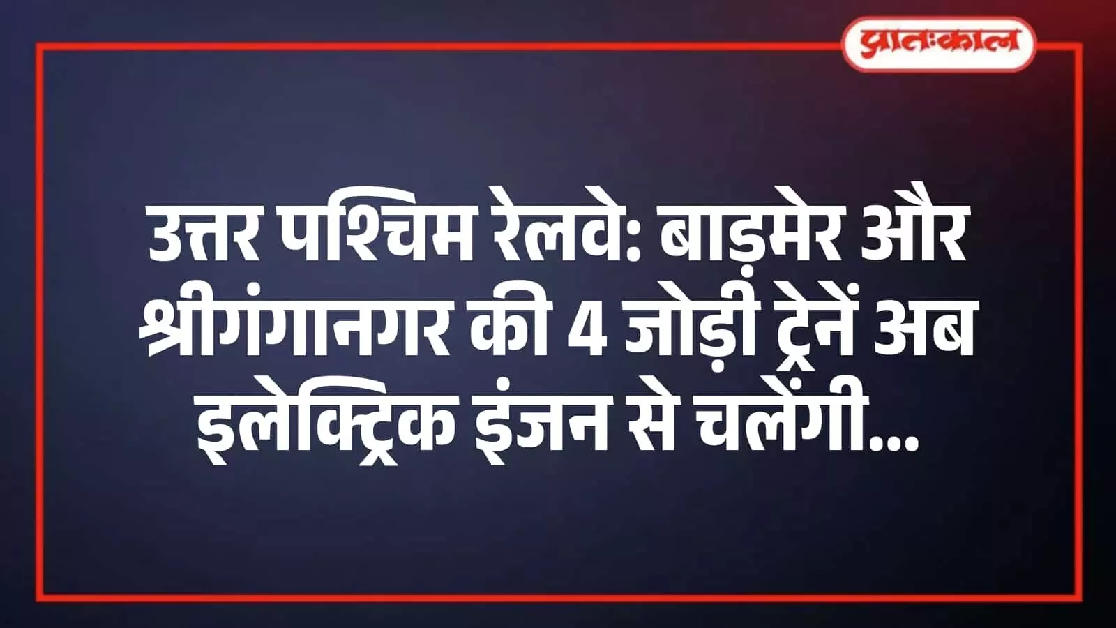 उत्तर पश्चिम रेलवे: बाड़मेर और श्रीगंगानगर की 4 जोड़ी ट्रेनें अब इलेक्ट्रिक इंजन से चलेंगी उत्तर पश्चिम रेलवे: बाड़मेर और श्रीगंगानगर की 4 जोड़ी ट्रेनें अब इलेक्ट्रिक इंजन से चलेंगी