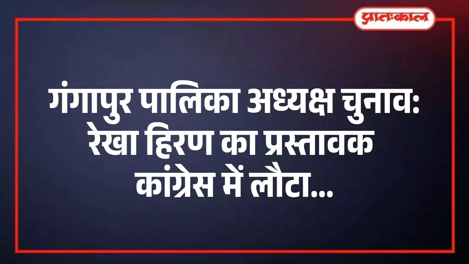 गंगापुर पालिका अध्यक्ष चुनाव: रेखा हिरण का प्रस्तावक कांग्रेस में लौटा गंगापुर पालिका अध्यक्ष चुनाव: रेखा हिरण का प्रस्तावक कांग्रेस में लौटा