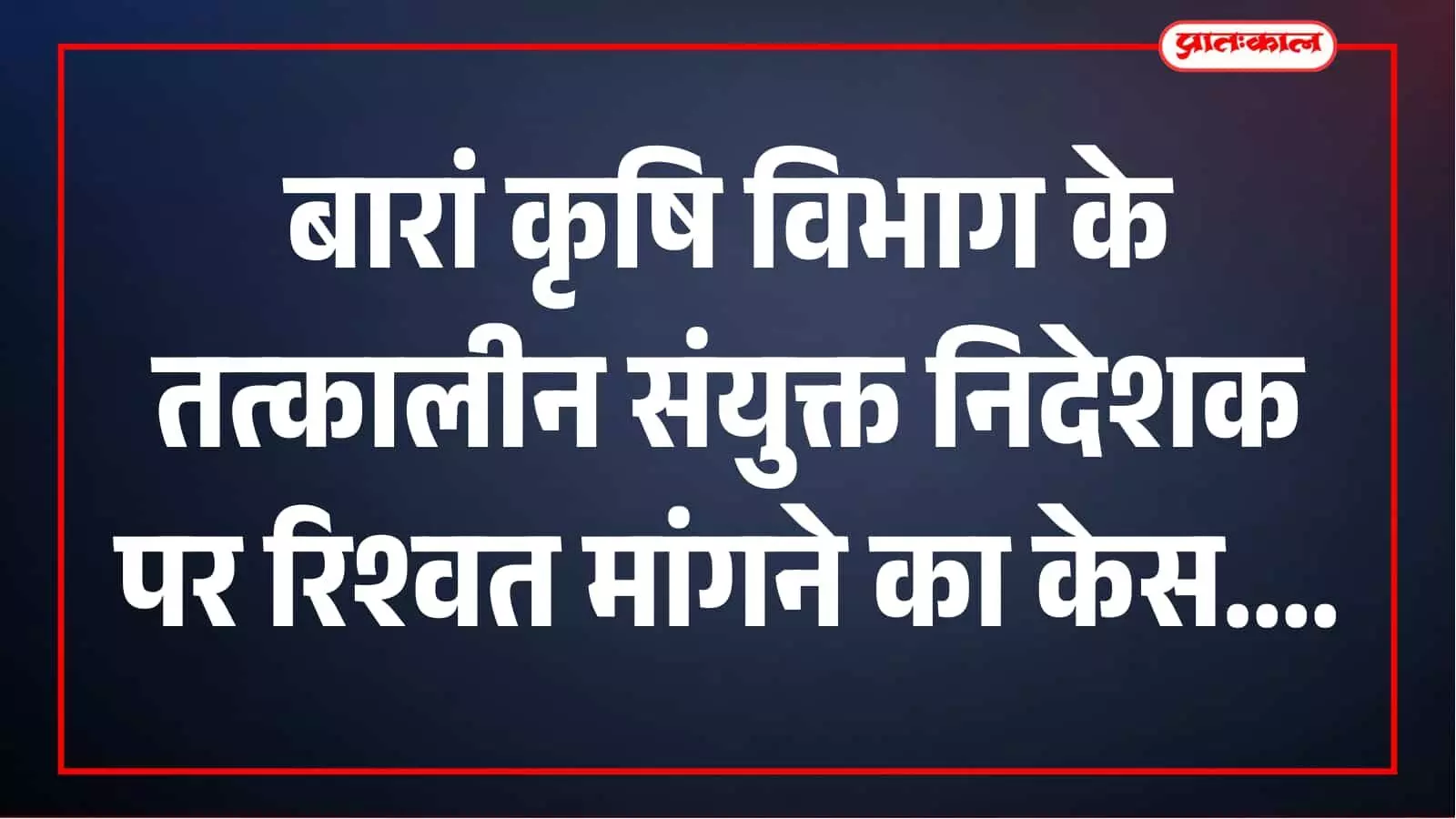 बारां में तत्कालीन संयुक्त निदेशक पर रिश्वत मांगने का प्रकरण दर्ज, एसीबी जांच में जुटी बारां में तत्कालीन संयुक्त निदेशक पर रिश्वत मांगने का प्रकरण दर्ज, एसीबी जांच में जुटी