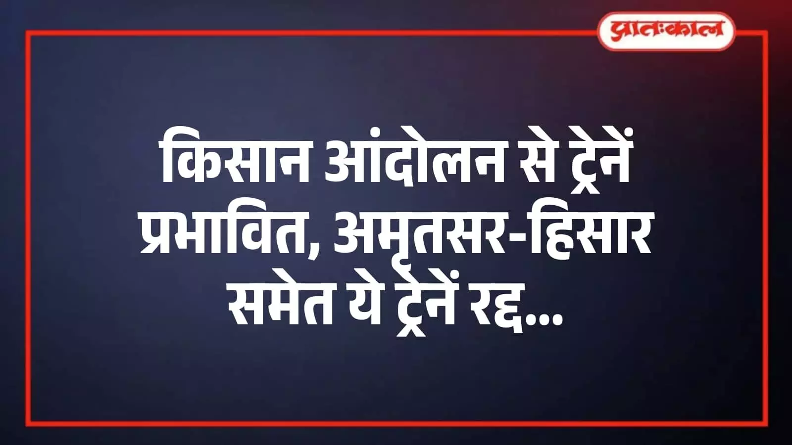 किसान आंदोलन से ट्रेनें प्रभावित, अमृतसर-हिसार समेत ये ट्रेनें रद्द किसान आंदोलन से ट्रेनें प्रभावित, अमृतसर-हिसार समेत ये ट्रेनें रद्द