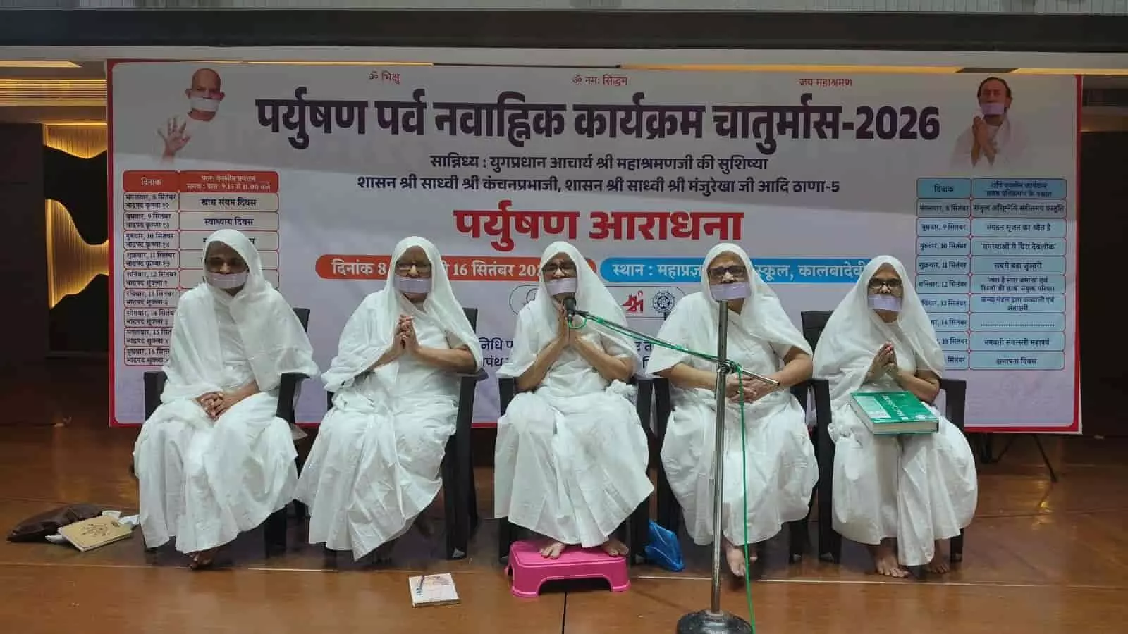 कालबादेवी के महाप्रज्ञ पब्लिक स्कूल में आठ दिवसीय अनुष्ठान के दौरान साधना, संयम और पौषध व्रत के साथ आध्यात्मिक चेतना का प्रसार हुआ। कालबादेवी के महाप्रज्ञ पब्लिक स्कूल में आठ दिवसीय अनुष्ठान के दौरान साधना, संयम और पौषध व्रत के साथ आध्यात्मिक चेतना का प्रसार हुआ।