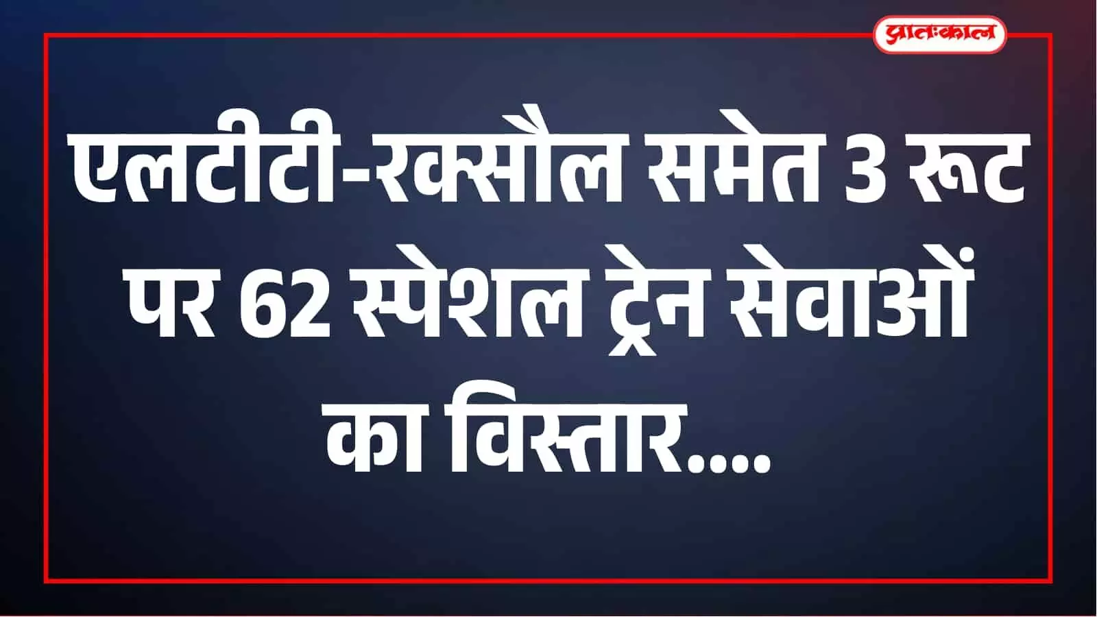 त्योहारी सीजन में यात्रियों को बड़ी राहत, 62 स्पेशल ट्रेन सेवाओं का विस्तार त्योहारी सीजन में यात्रियों को बड़ी राहत, 62 स्पेशल ट्रेन सेवाओं का विस्तार