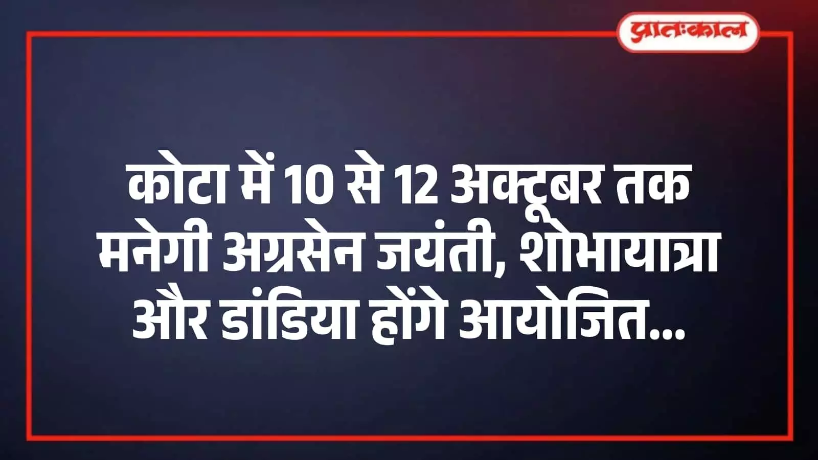 कोटा में 10 से 12 अक्टूबर तक मनेगी अग्रसेन जयंती, शोभायात्रा और डांडिया होंगे आयोजित कोटा में 10 से 12 अक्टूबर तक मनेगी अग्रसेन जयंती, शोभायात्रा और डांडिया होंगे आयोजित