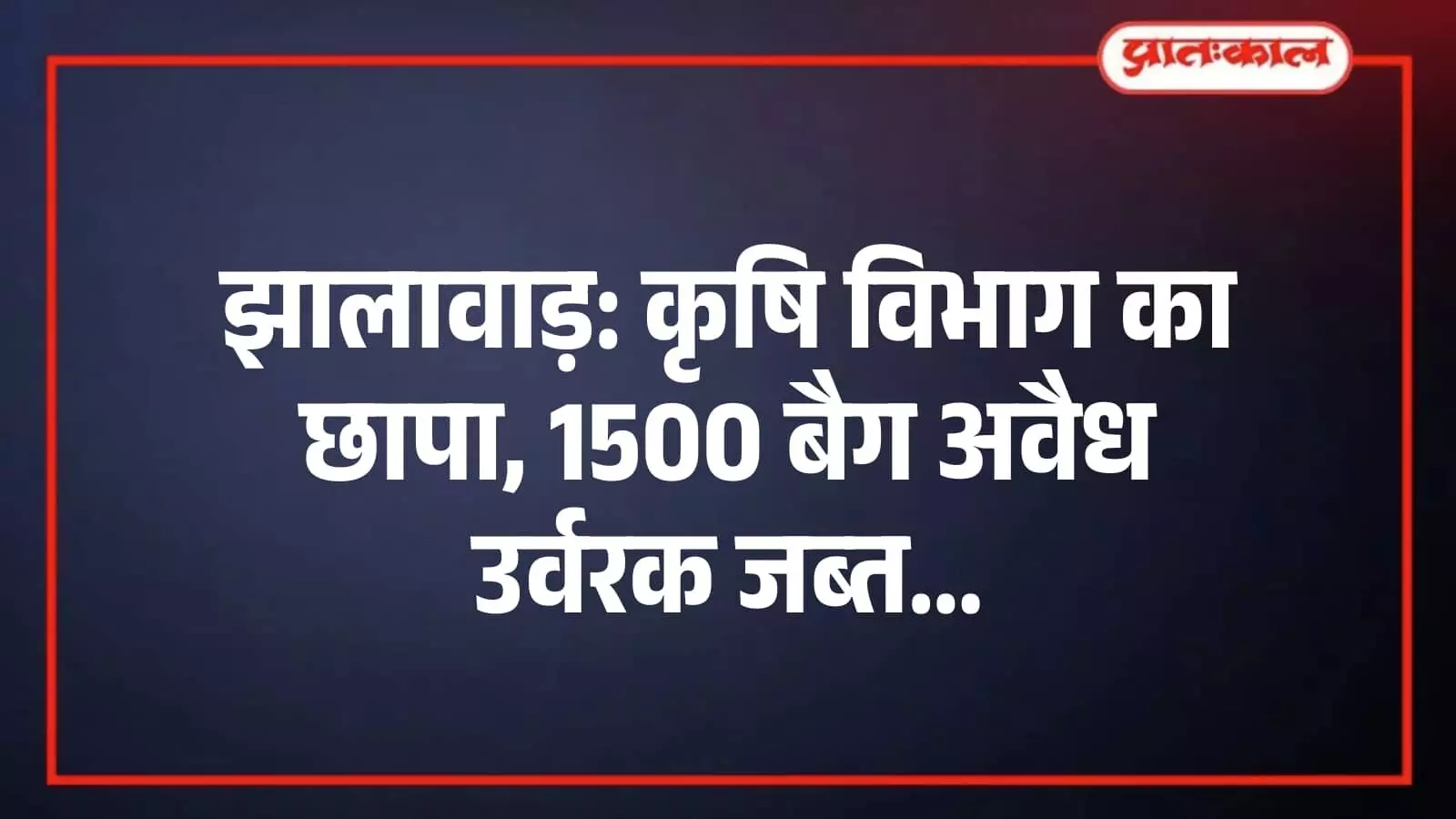 झालावाड़: कृषि विभाग का छापा, 1500 बैग अवैध उर्वरक जब्त झालावाड़: कृषि विभाग का छापा, 1500 बैग अवैध उर्वरक जब्त