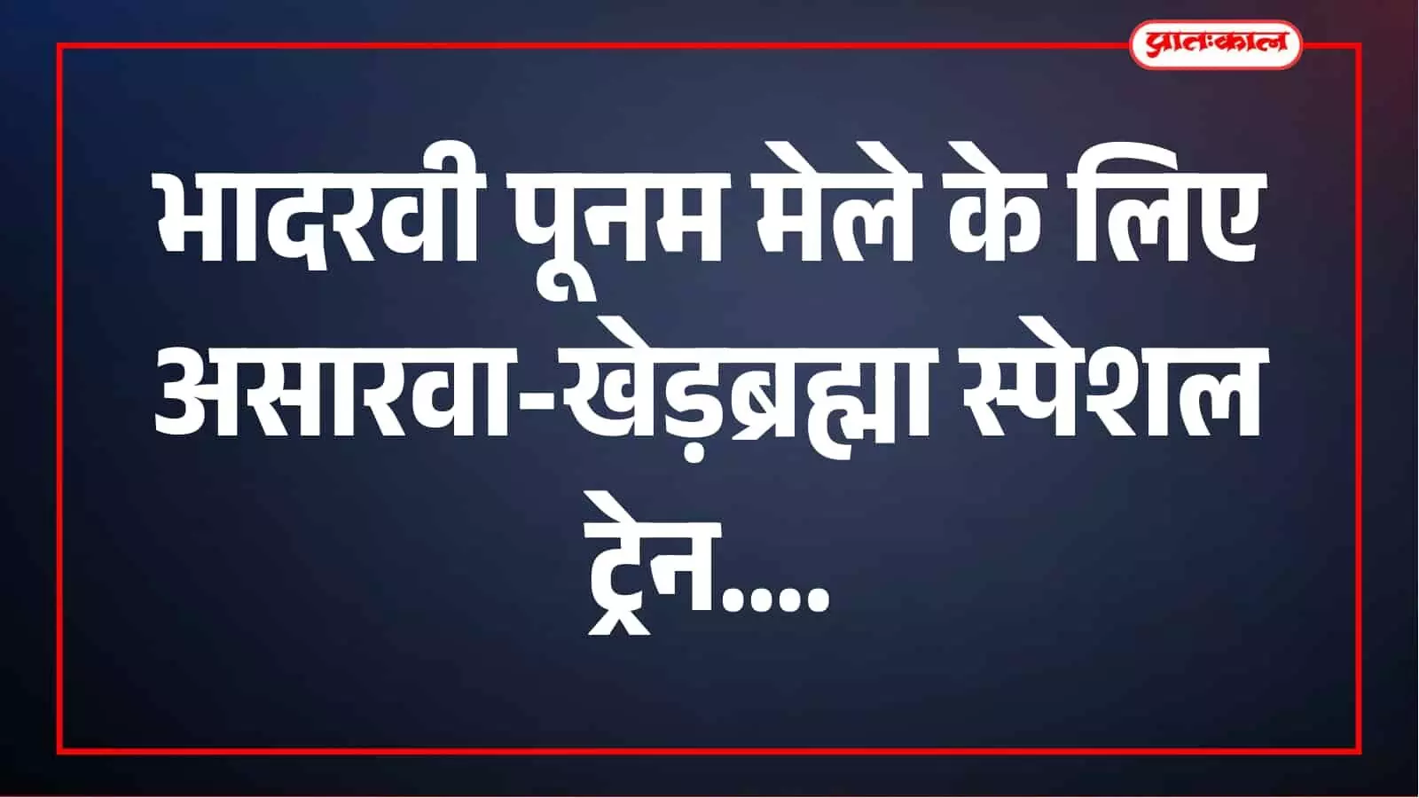 भादरवी पूनम मेले पर यात्रियों को राहत, असारवा-खेड़ब्रह्मा के बीच चलेगी स्पेशल ट्रेन भादरवी पूनम मेले पर यात्रियों को राहत, असारवा-खेड़ब्रह्मा के बीच चलेगी स्पेशल ट्रेन