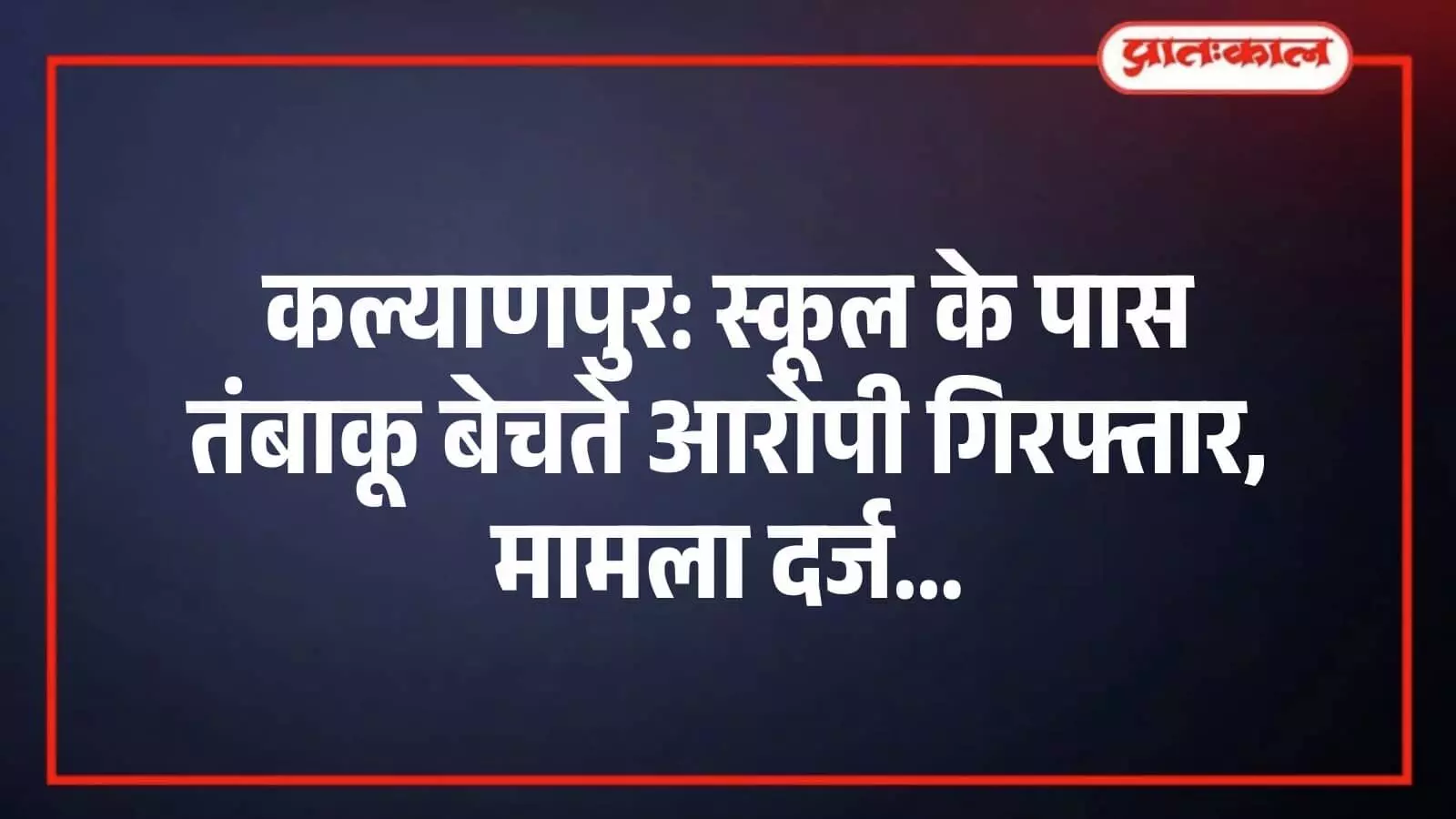 कल्याणपुर: स्कूल के पास तंबाकू बेचते आरोपी गिरफ्तार, मामला दर्ज कल्याणपुर: स्कूल के पास तंबाकू बेचते आरोपी गिरफ्तार, मामला दर्ज