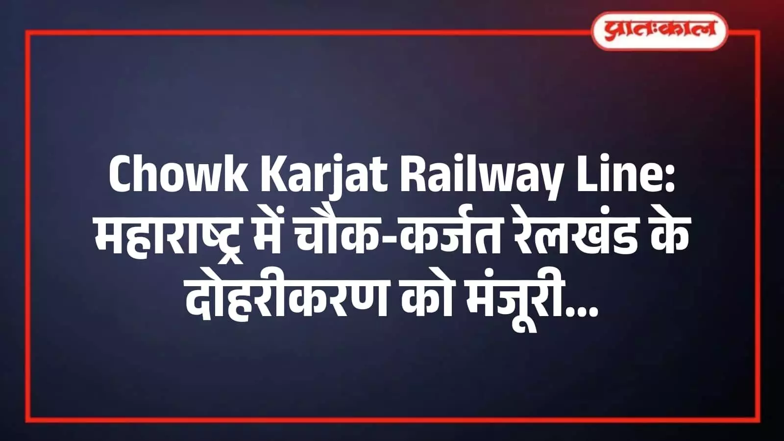 Chowk Karjat Railway Line: महाराष्ट्र में चौक-कर्जत रेलखंड के दोहरीकरण को मंजूरी Chowk Karjat Railway Line: महाराष्ट्र में चौक-कर्जत रेलखंड के दोहरीकरण को मंजूरी