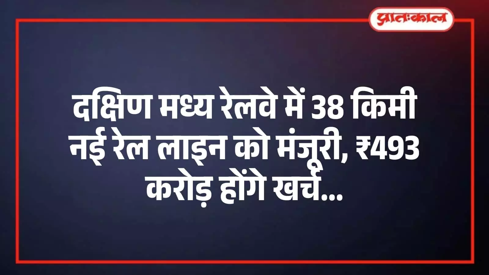 दक्षिण मध्य रेलवे में 38 किमी नई रेल लाइन को मंजूरी, ₹493 करोड़ होंगे खर्च दक्षिण मध्य रेलवे में 38 किमी नई रेल लाइन को मंजूरी, ₹493 करोड़ होंगे खर्च