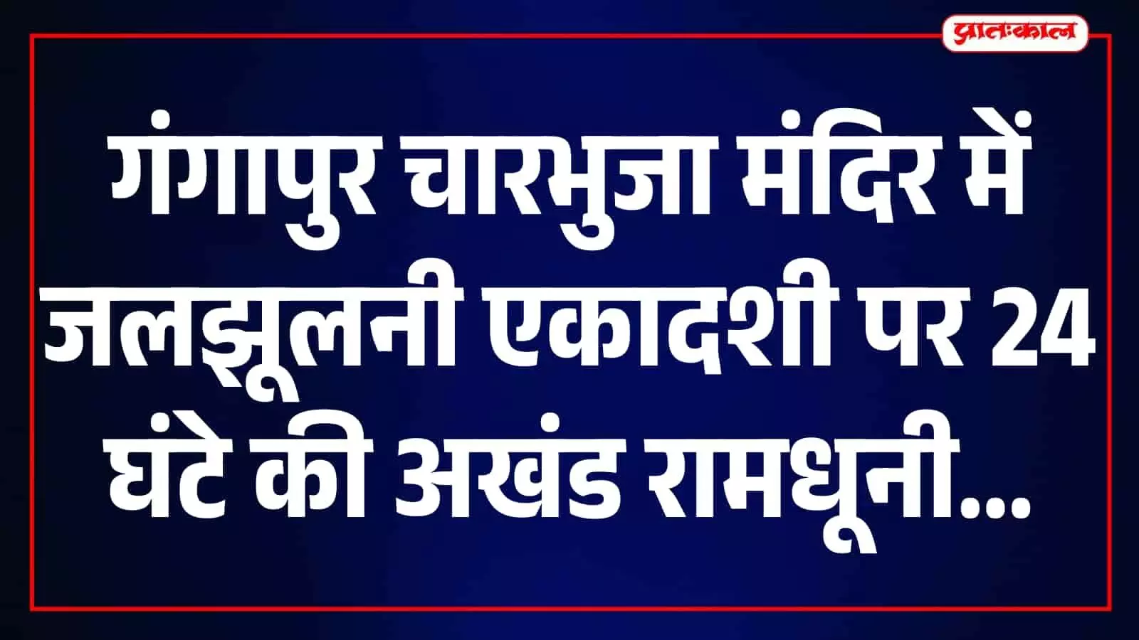 गंगापुर के चारभुजा मंदिर परिसर में जलझूलनी एकादशी पर रामधूनी की तैयारी करते लोग। गंगापुर के चारभुजा मंदिर परिसर में जलझूलनी एकादशी पर रामधूनी की तैयारी करते लोग।