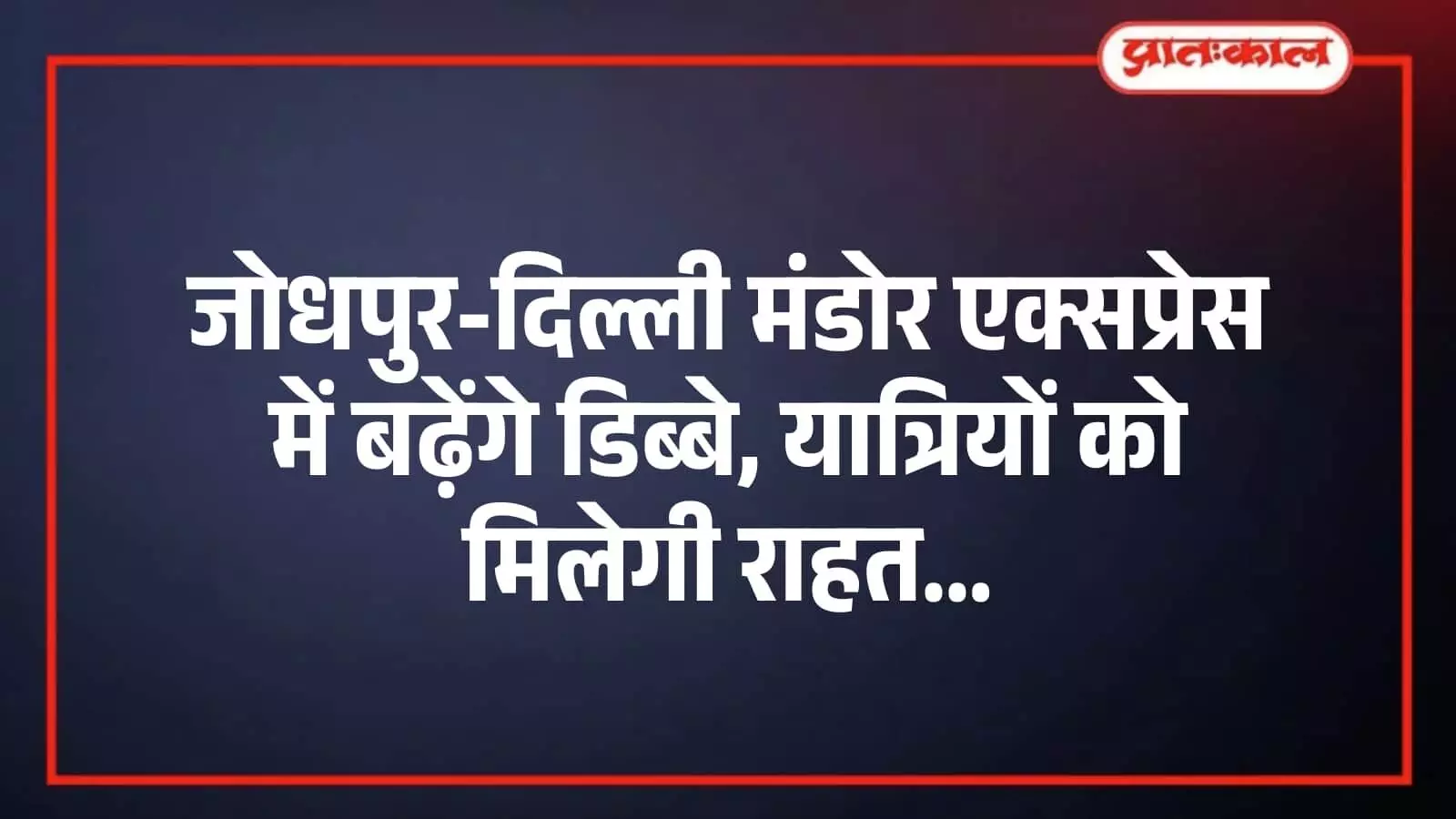 जोधपुर-दिल्ली मंडोर एक्सप्रेस में बढ़ेंगे डिब्बे, यात्रियों को मिलेगी राहत जोधपुर-दिल्ली मंडोर एक्सप्रेस में बढ़ेंगे डिब्बे, यात्रियों को मिलेगी राहत